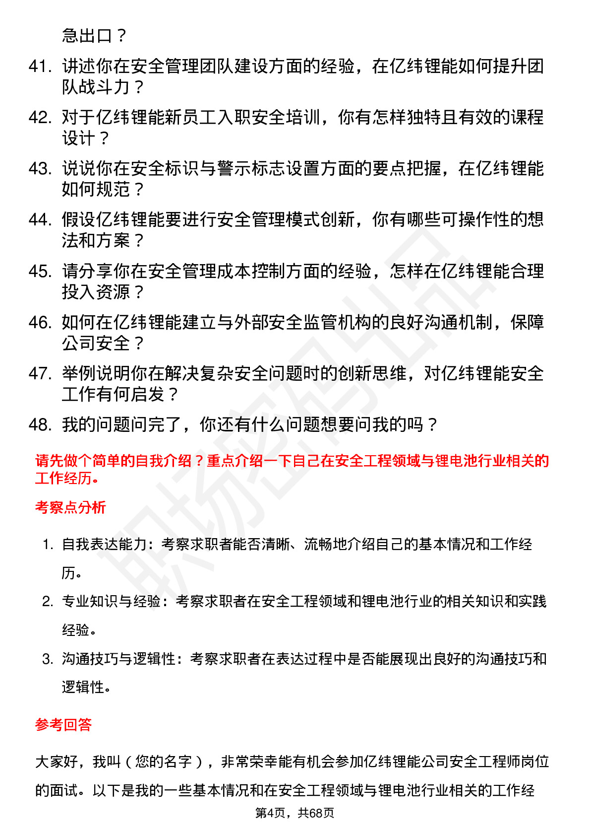 48道亿纬锂能安全工程师岗位面试题库及参考回答含考察点分析