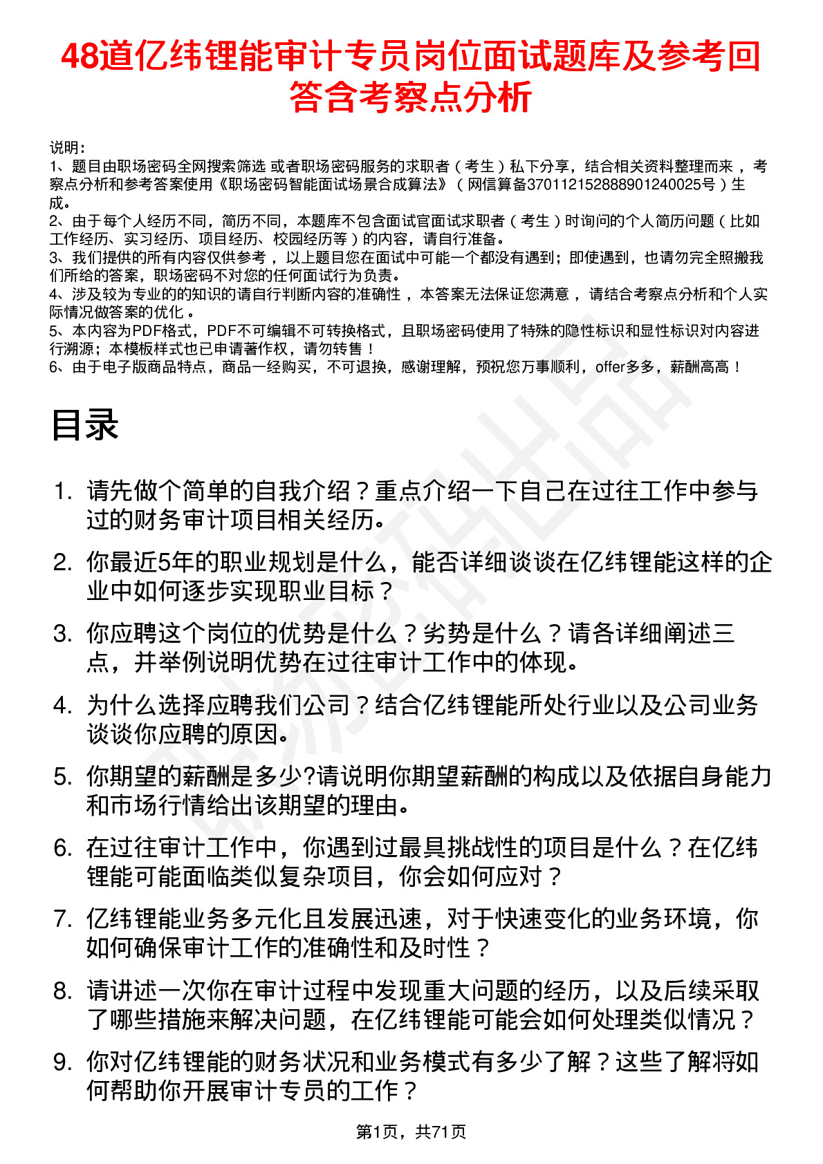 48道亿纬锂能审计专员岗位面试题库及参考回答含考察点分析