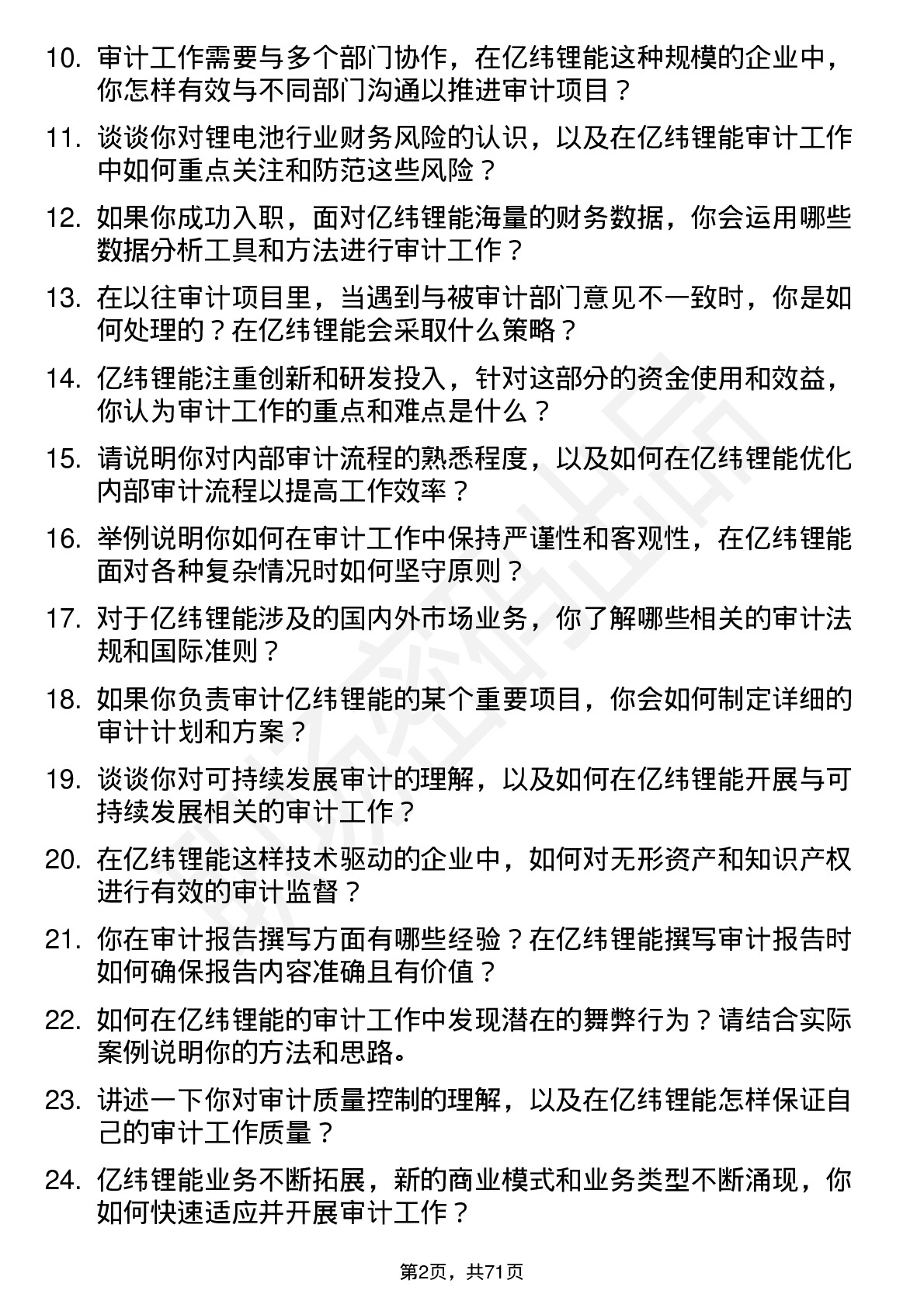 48道亿纬锂能审计专员岗位面试题库及参考回答含考察点分析