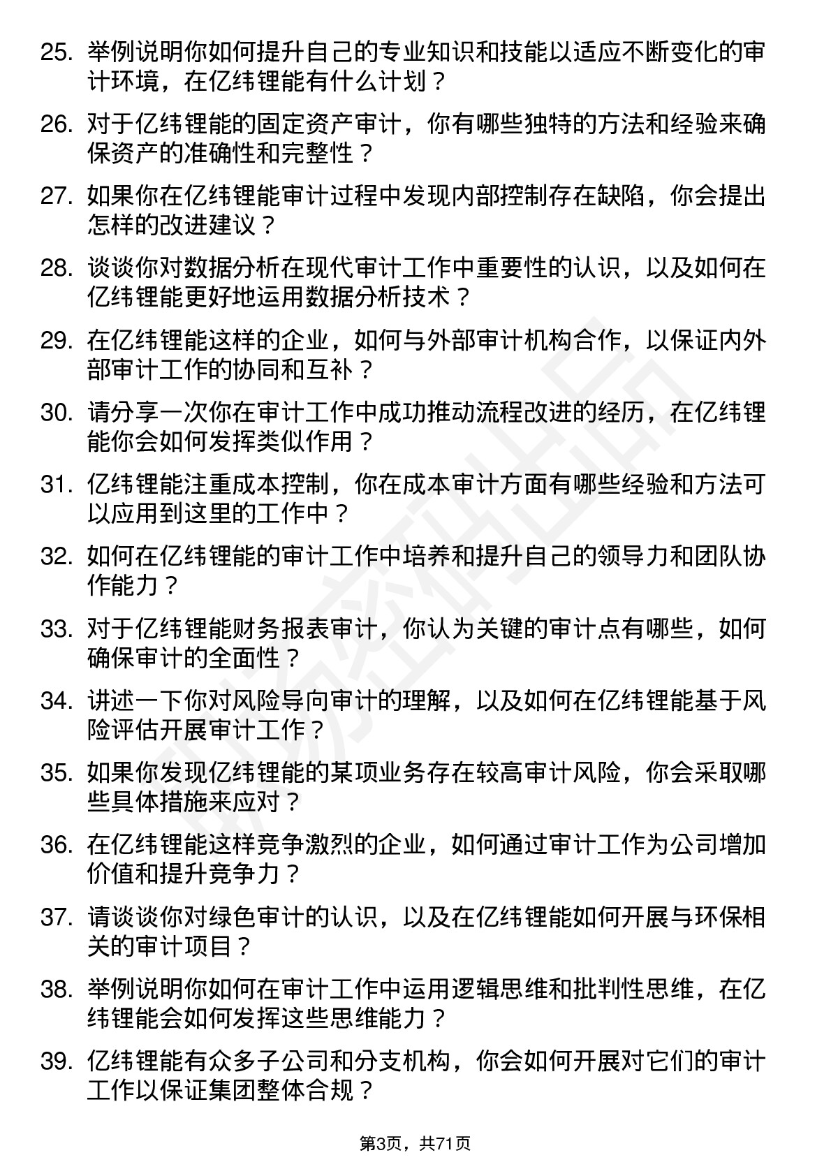 48道亿纬锂能审计专员岗位面试题库及参考回答含考察点分析