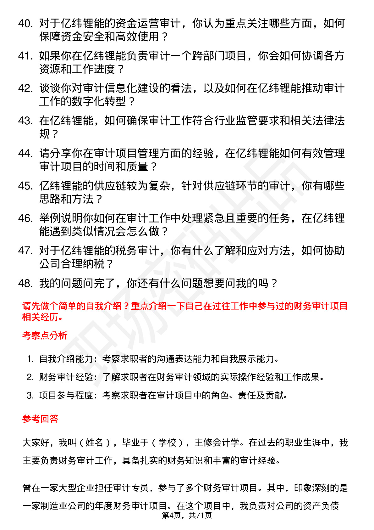 48道亿纬锂能审计专员岗位面试题库及参考回答含考察点分析