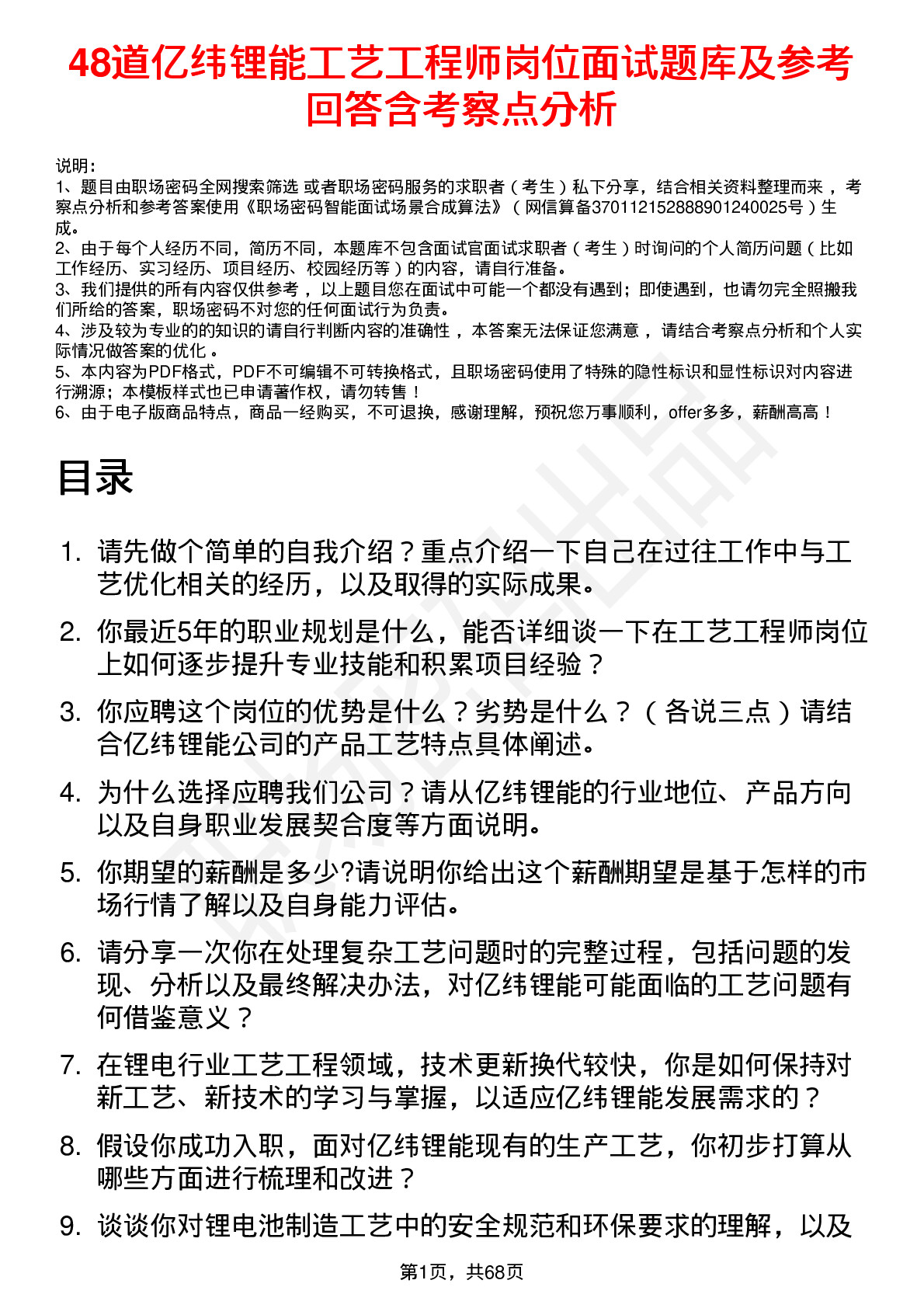 48道亿纬锂能工艺工程师岗位面试题库及参考回答含考察点分析