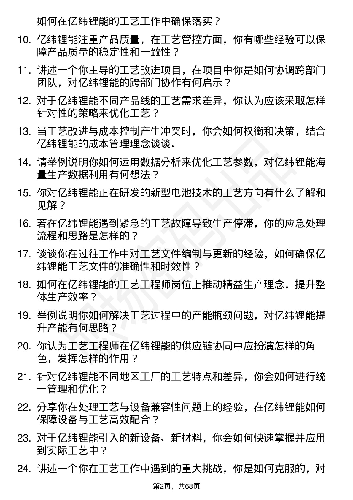 48道亿纬锂能工艺工程师岗位面试题库及参考回答含考察点分析