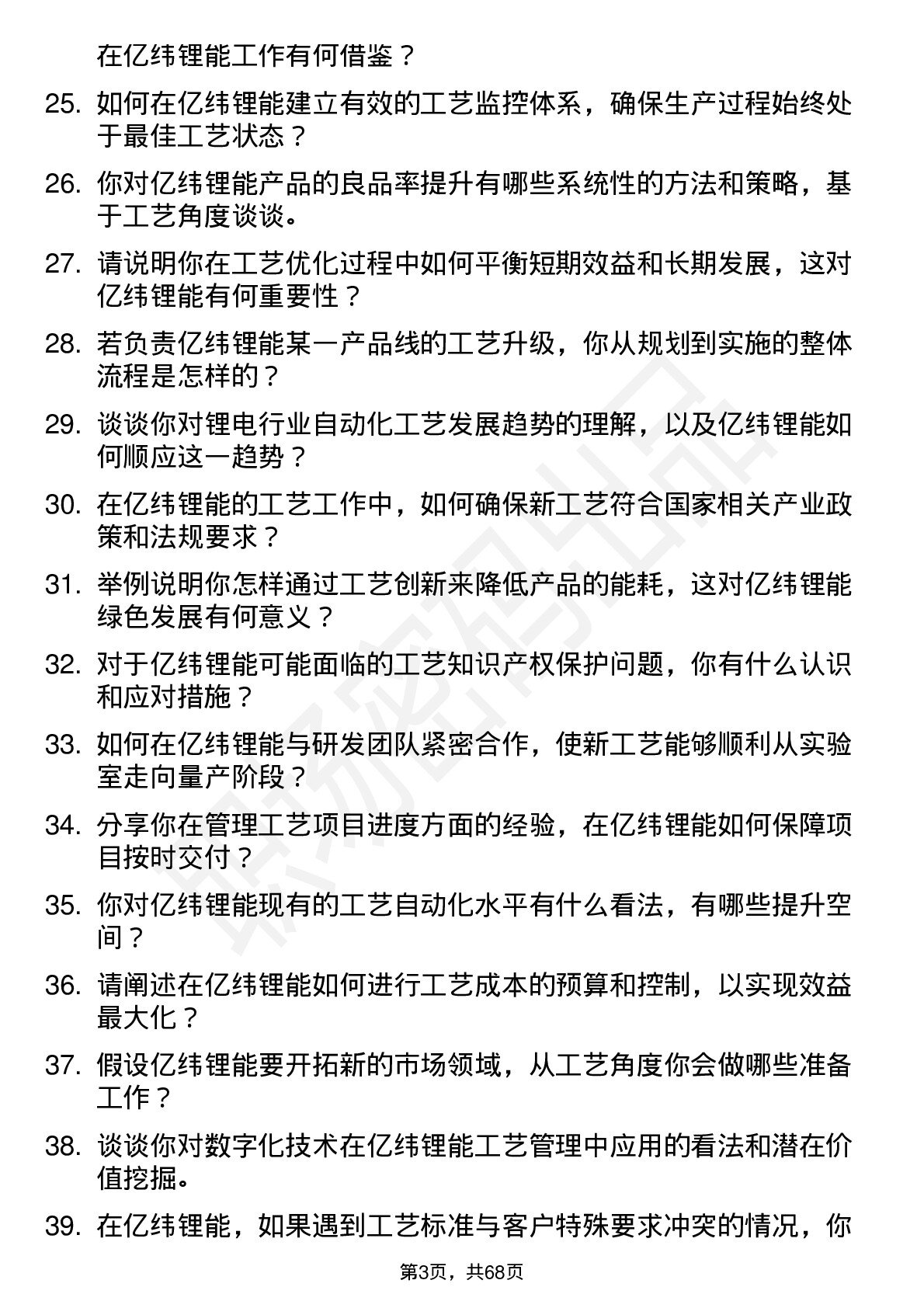 48道亿纬锂能工艺工程师岗位面试题库及参考回答含考察点分析