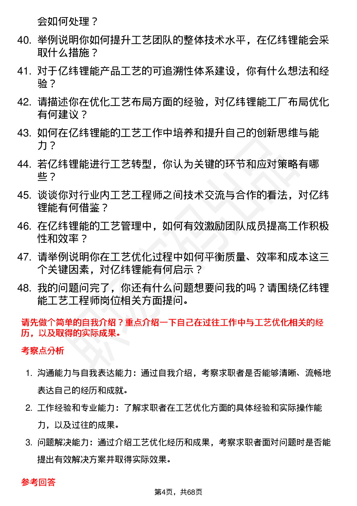 48道亿纬锂能工艺工程师岗位面试题库及参考回答含考察点分析