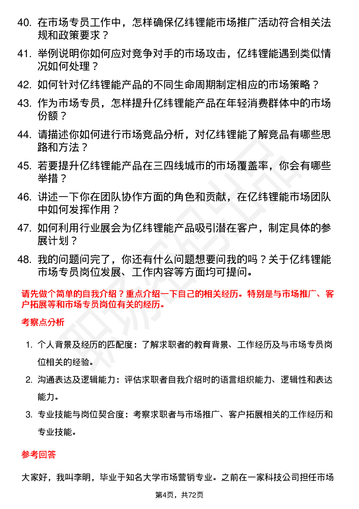 48道亿纬锂能市场专员岗位面试题库及参考回答含考察点分析