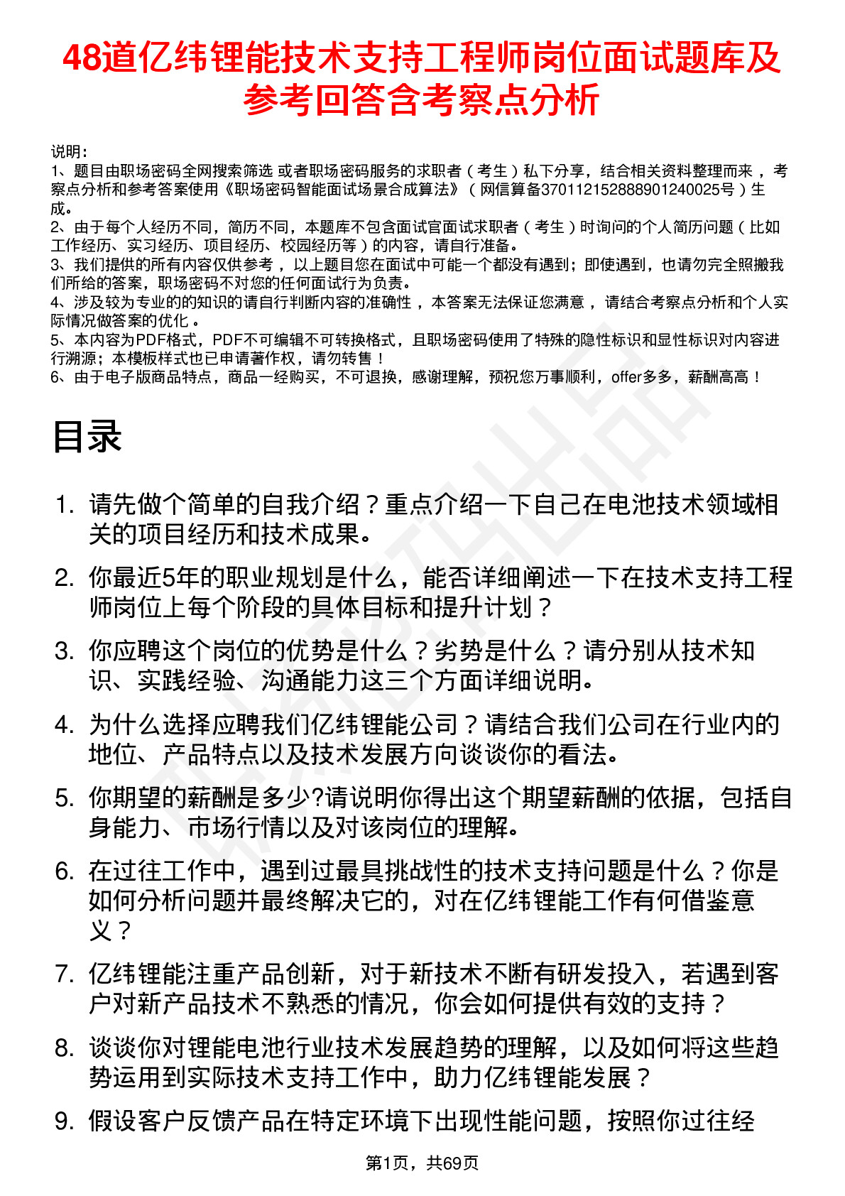 48道亿纬锂能技术支持工程师岗位面试题库及参考回答含考察点分析