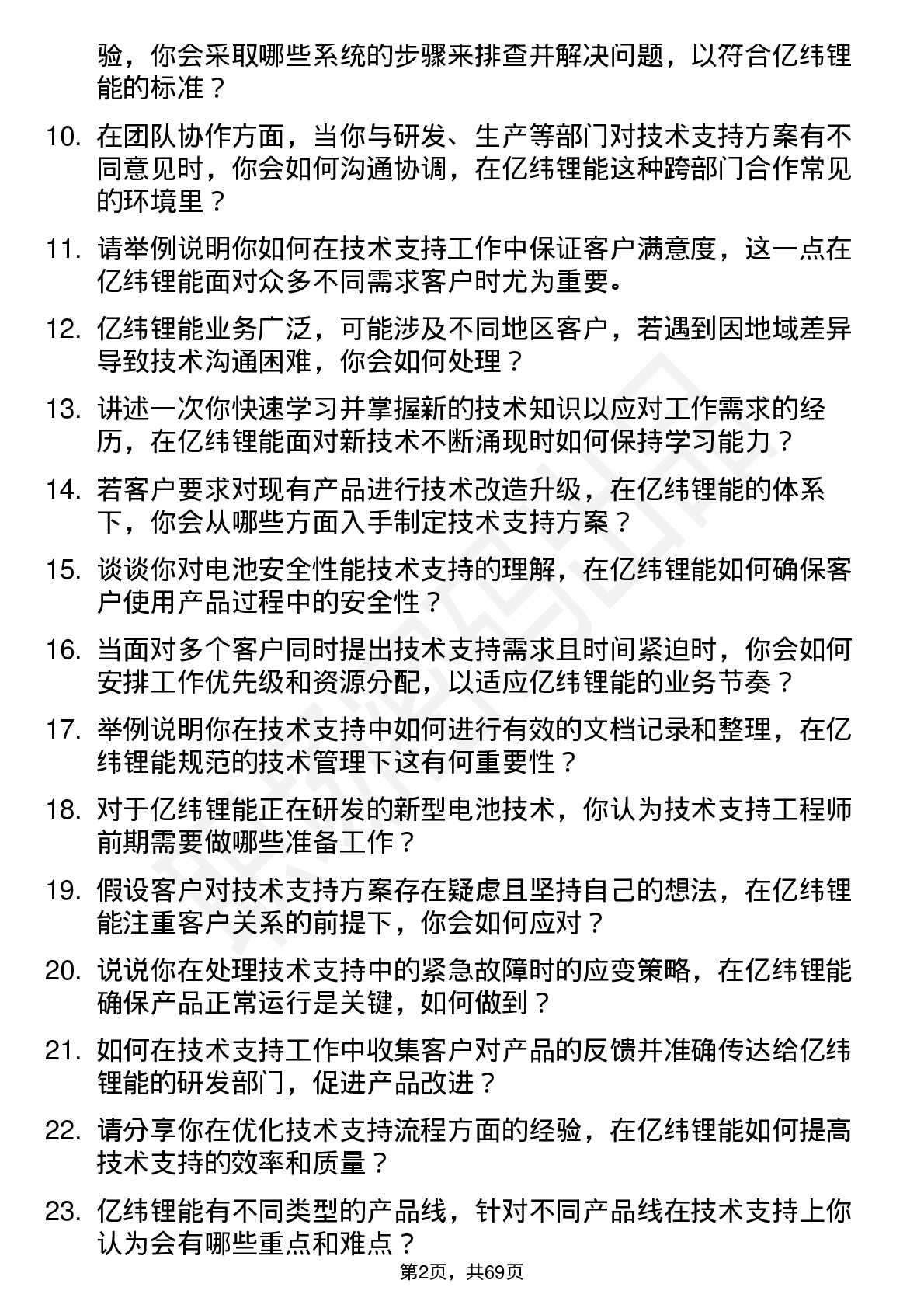 48道亿纬锂能技术支持工程师岗位面试题库及参考回答含考察点分析