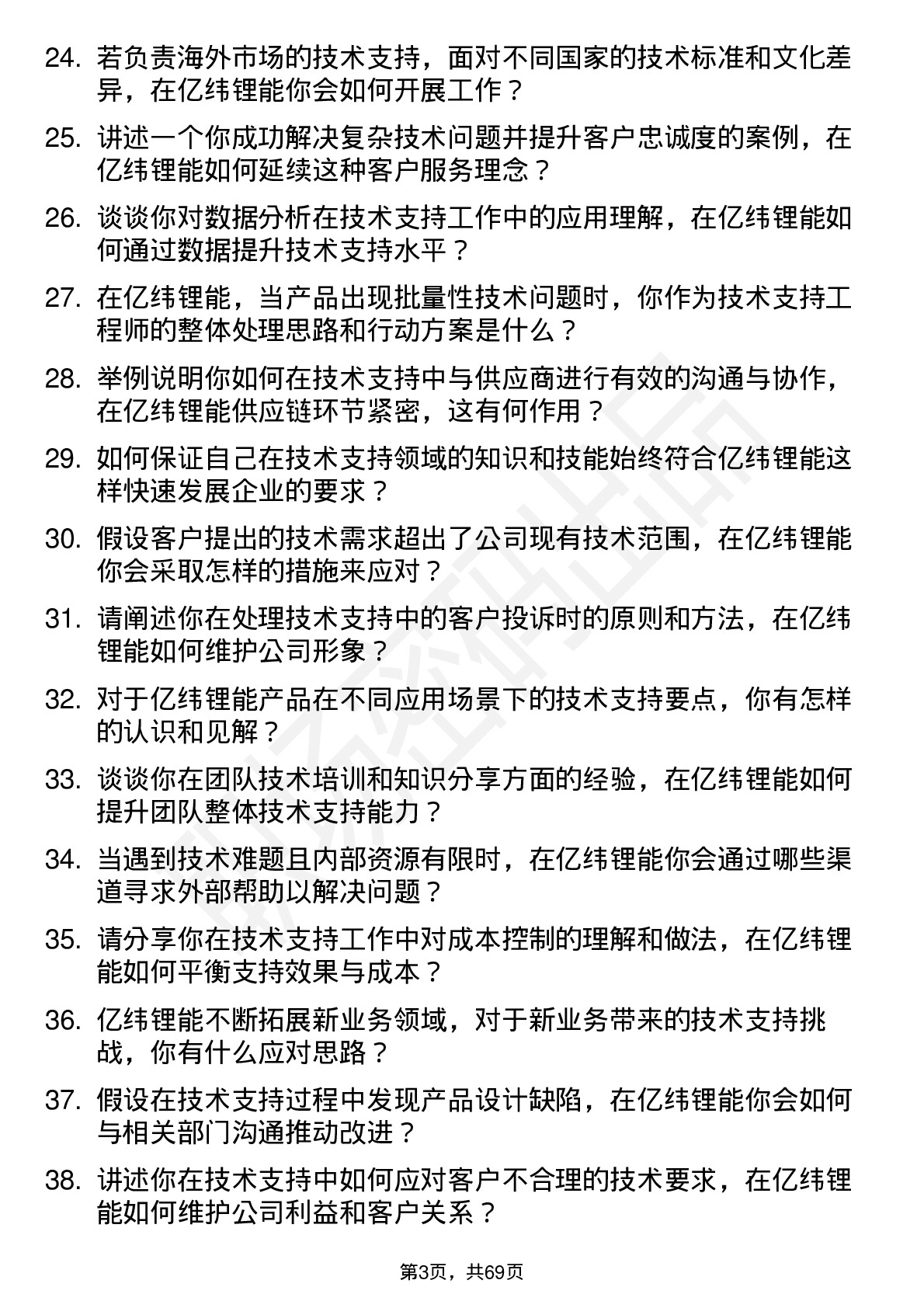 48道亿纬锂能技术支持工程师岗位面试题库及参考回答含考察点分析