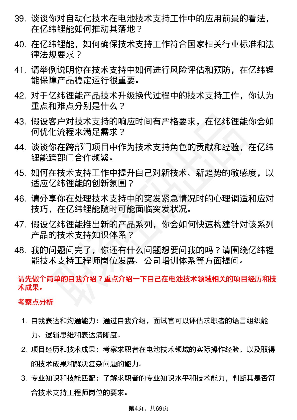 48道亿纬锂能技术支持工程师岗位面试题库及参考回答含考察点分析