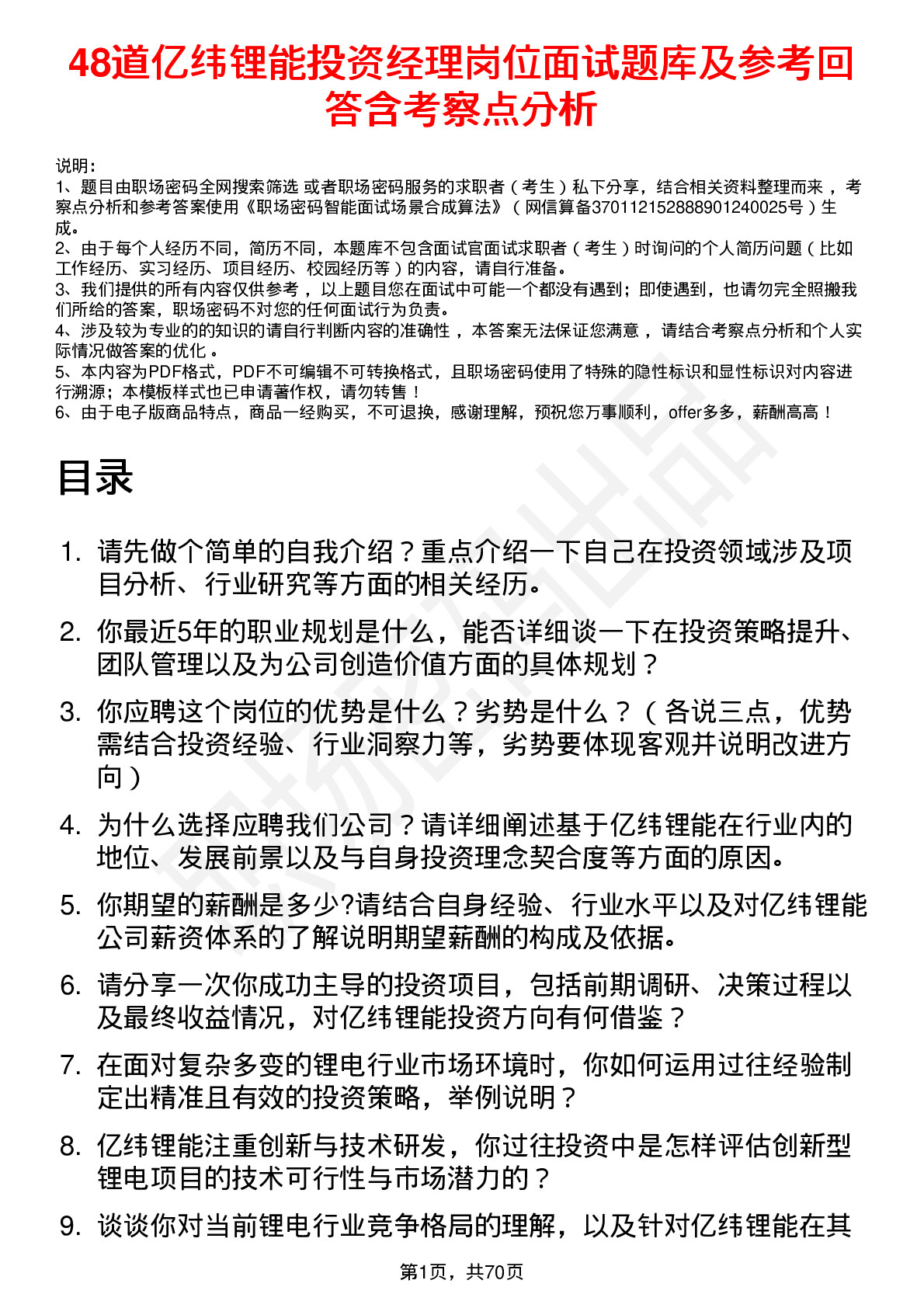 48道亿纬锂能投资经理岗位面试题库及参考回答含考察点分析