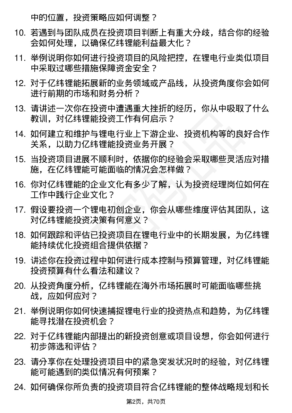 48道亿纬锂能投资经理岗位面试题库及参考回答含考察点分析