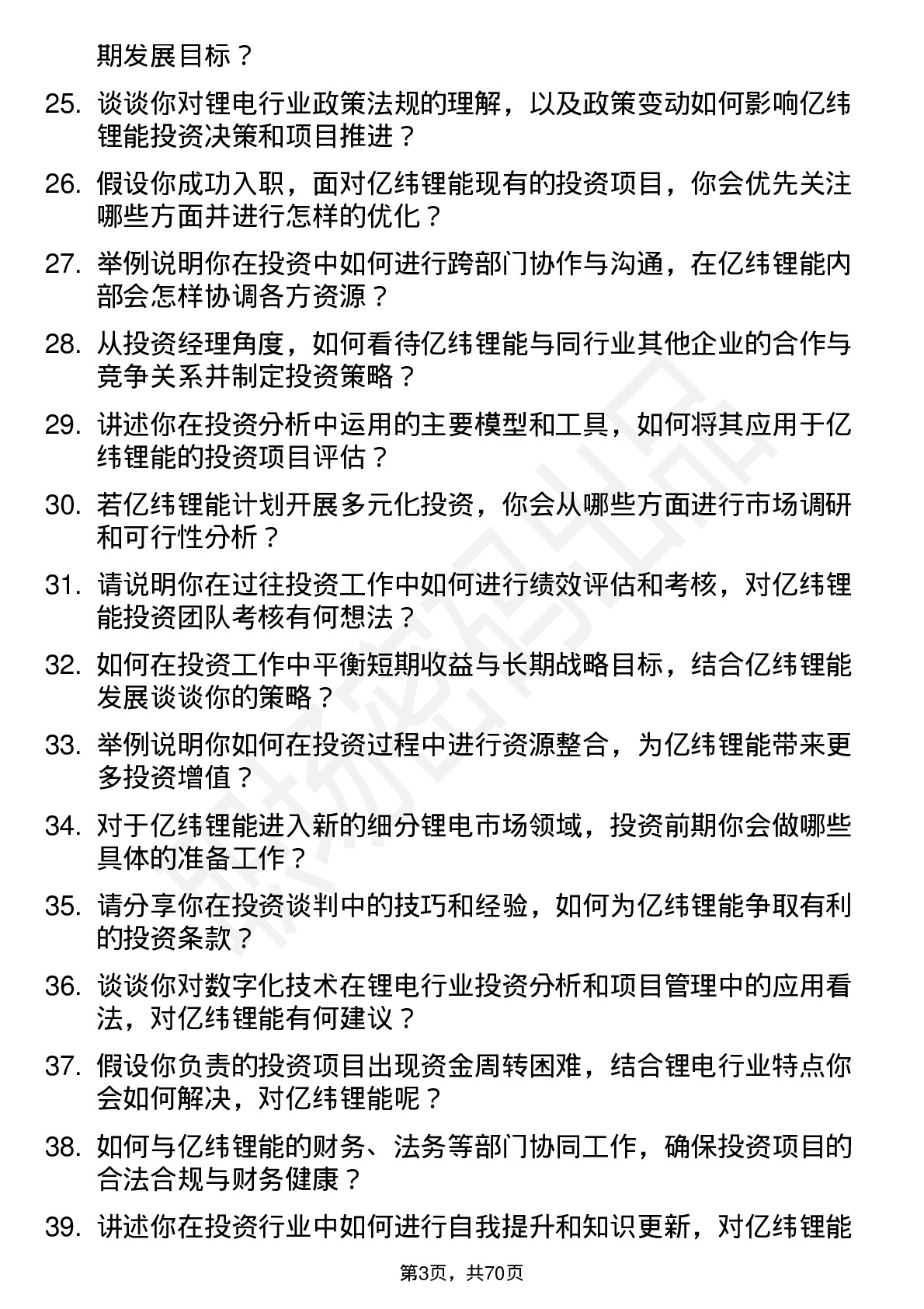 48道亿纬锂能投资经理岗位面试题库及参考回答含考察点分析