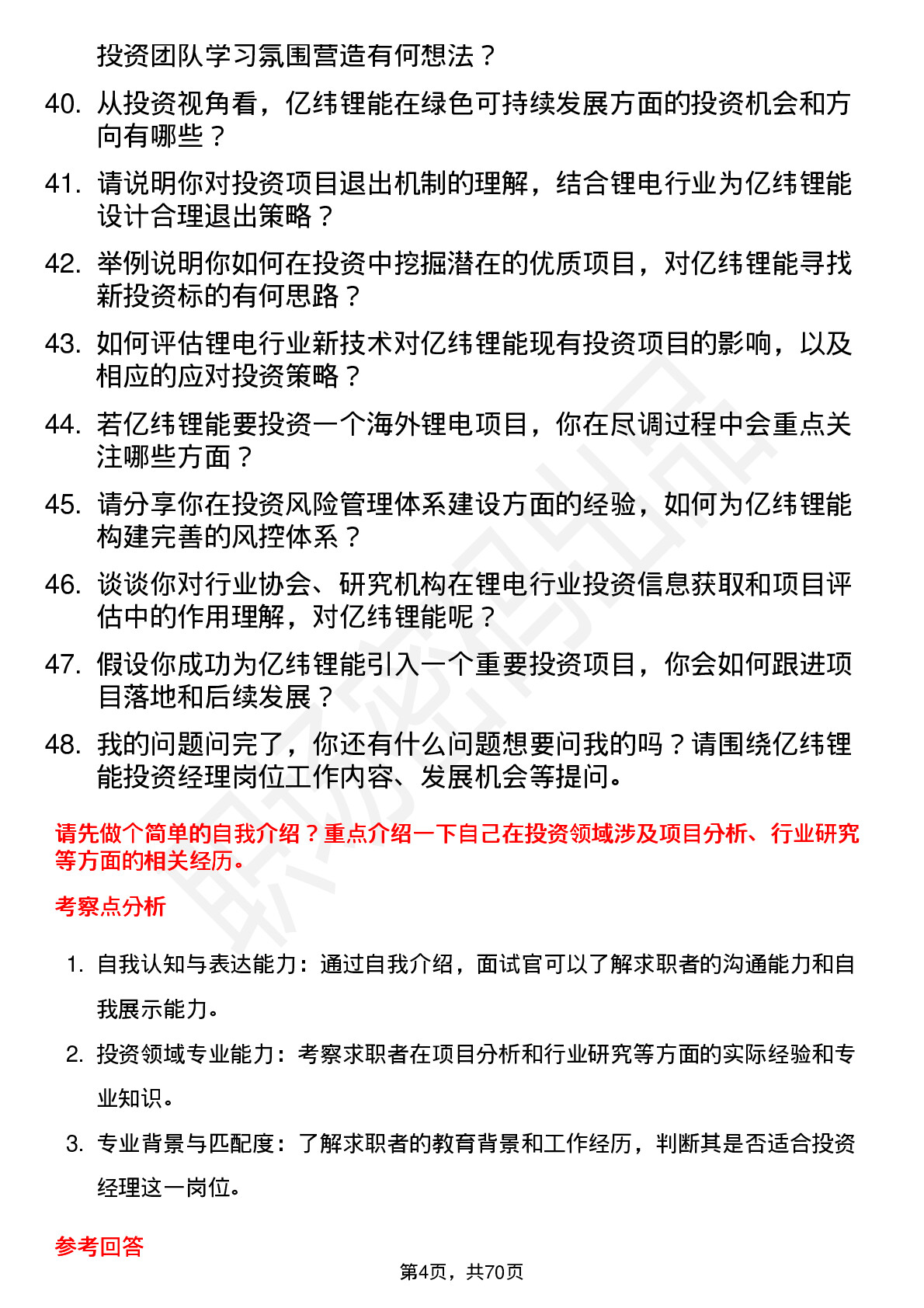 48道亿纬锂能投资经理岗位面试题库及参考回答含考察点分析