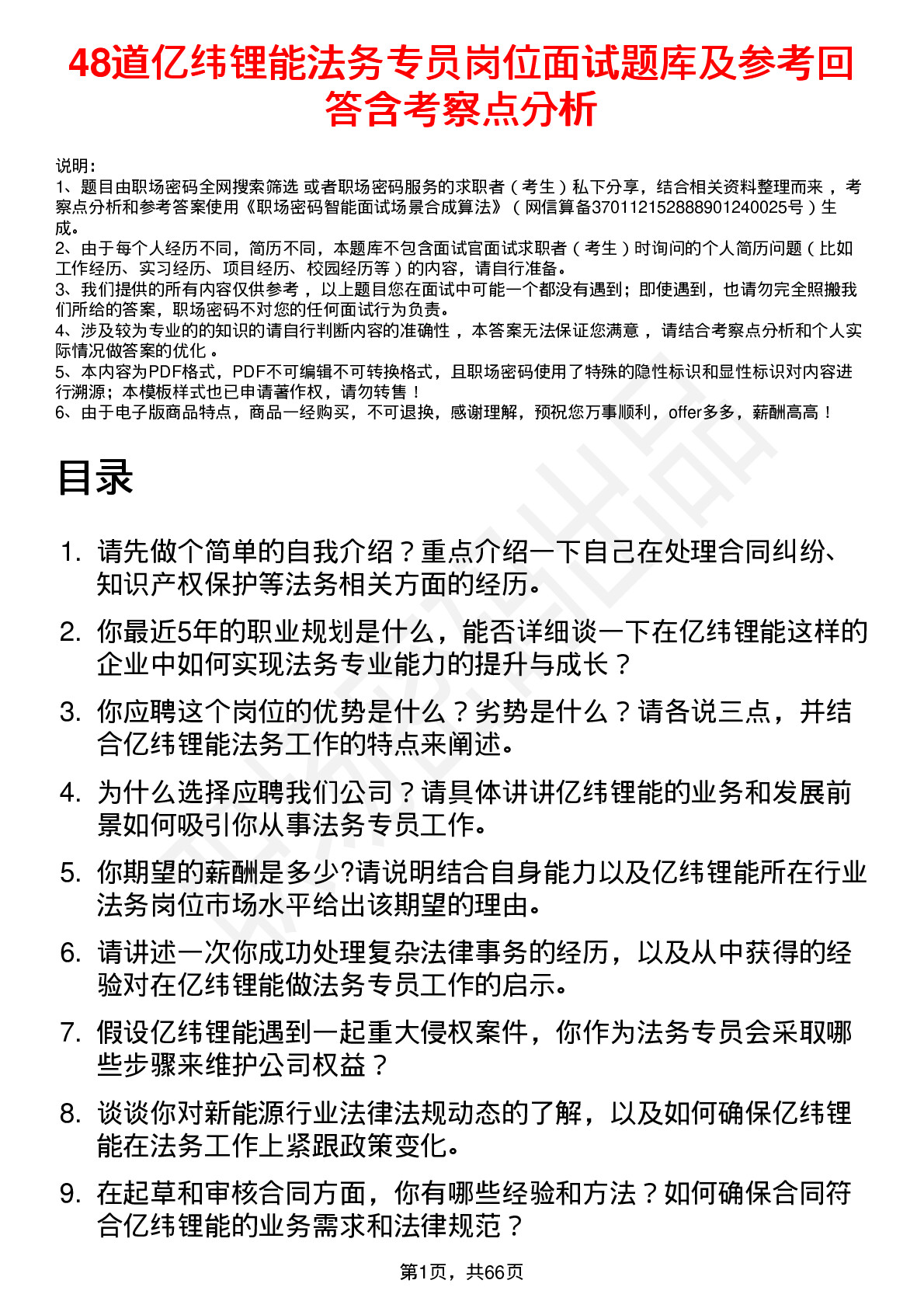 48道亿纬锂能法务专员岗位面试题库及参考回答含考察点分析