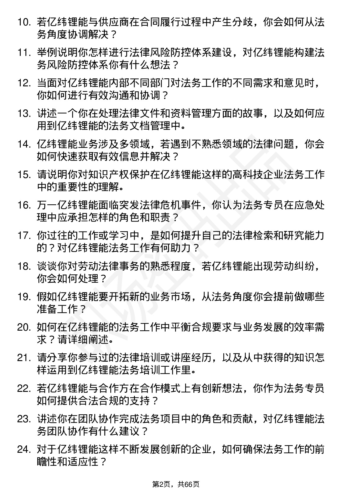 48道亿纬锂能法务专员岗位面试题库及参考回答含考察点分析