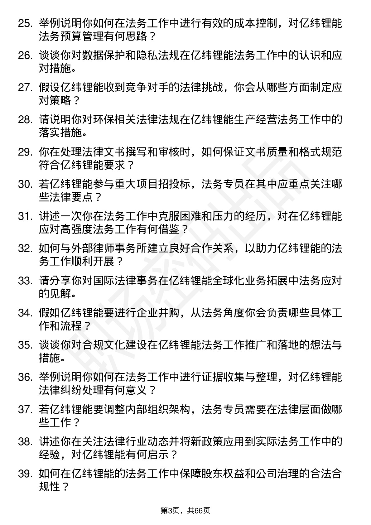 48道亿纬锂能法务专员岗位面试题库及参考回答含考察点分析