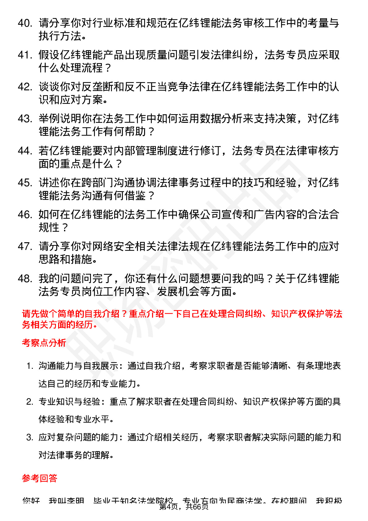 48道亿纬锂能法务专员岗位面试题库及参考回答含考察点分析