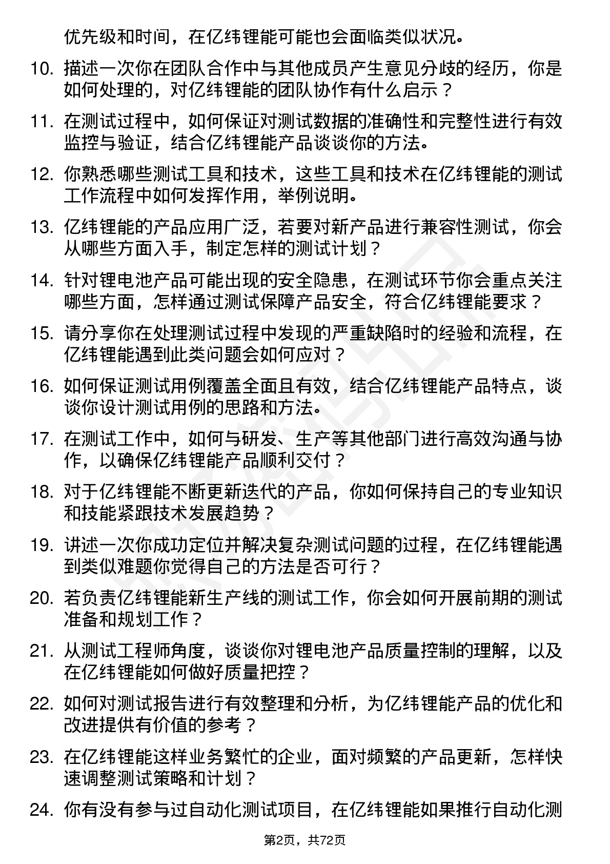 48道亿纬锂能测试工程师岗位面试题库及参考回答含考察点分析