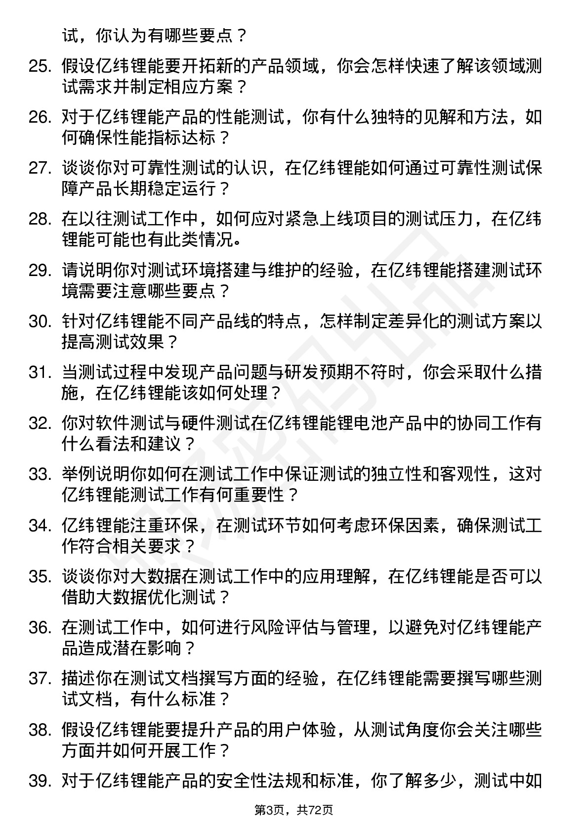 48道亿纬锂能测试工程师岗位面试题库及参考回答含考察点分析