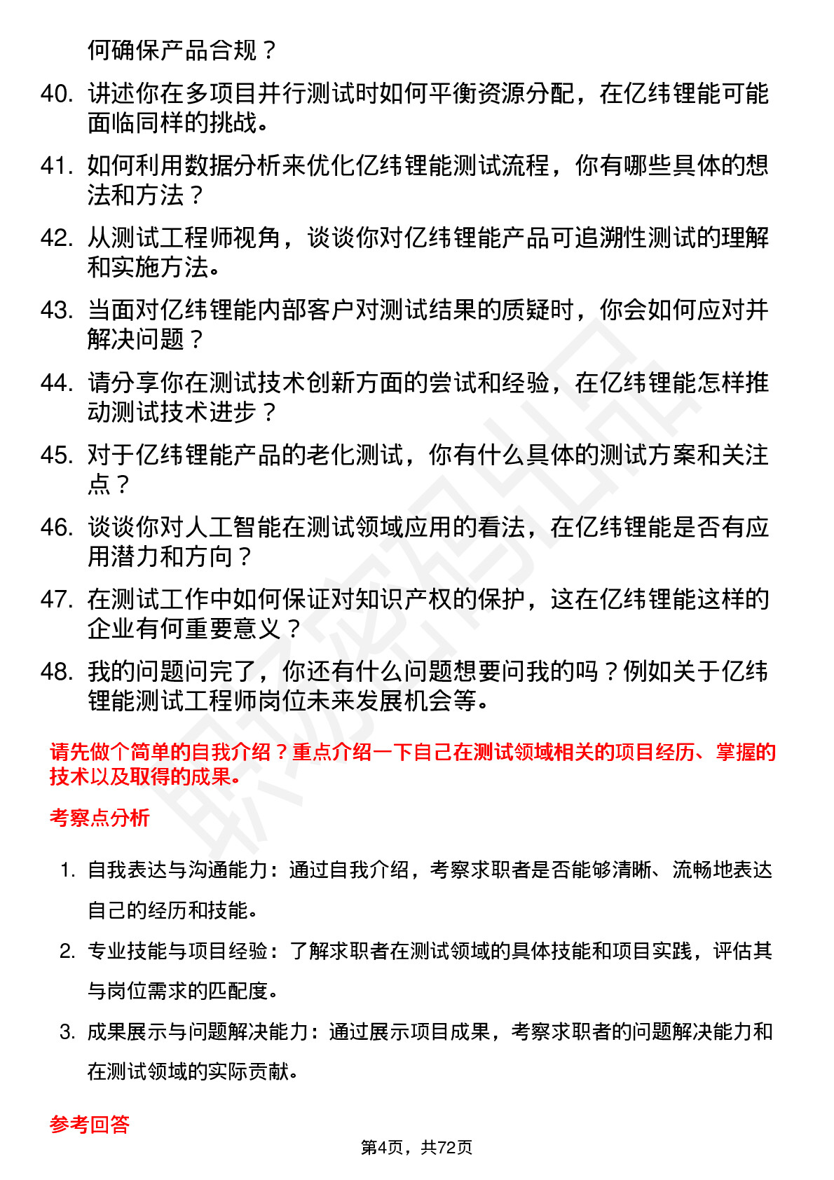 48道亿纬锂能测试工程师岗位面试题库及参考回答含考察点分析