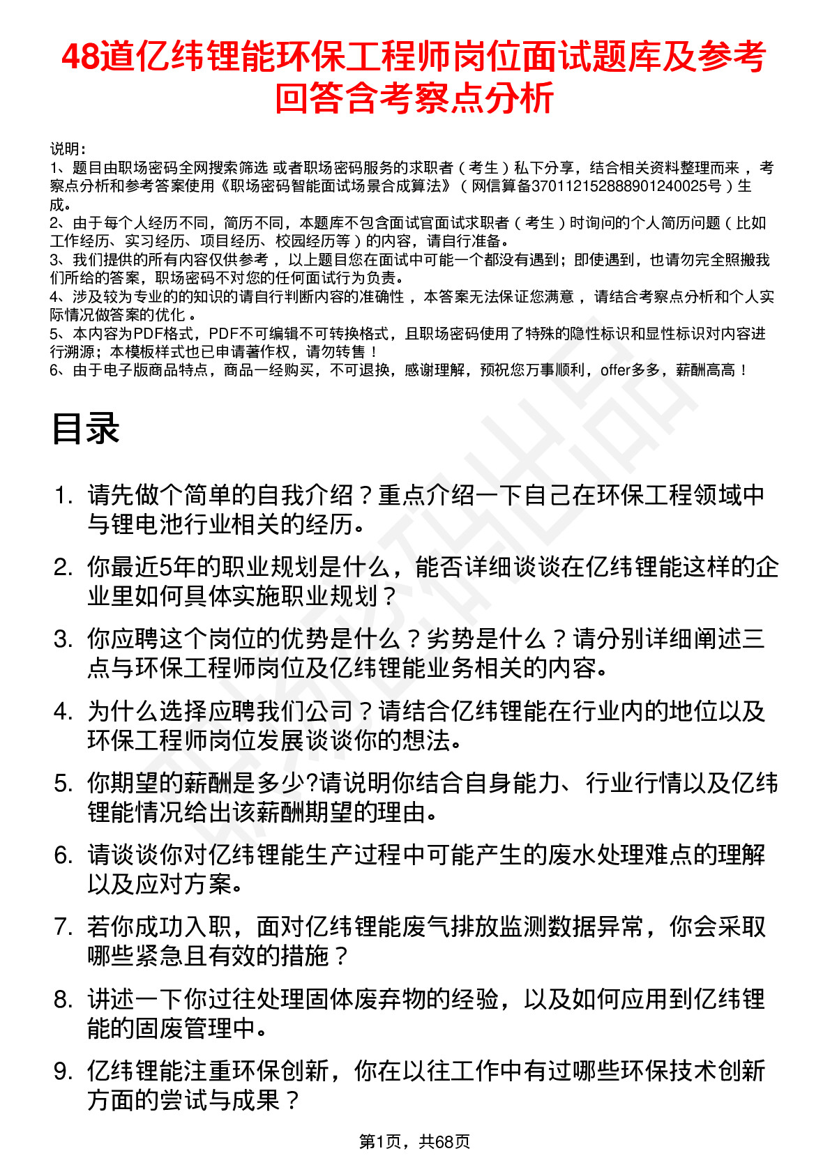 48道亿纬锂能环保工程师岗位面试题库及参考回答含考察点分析