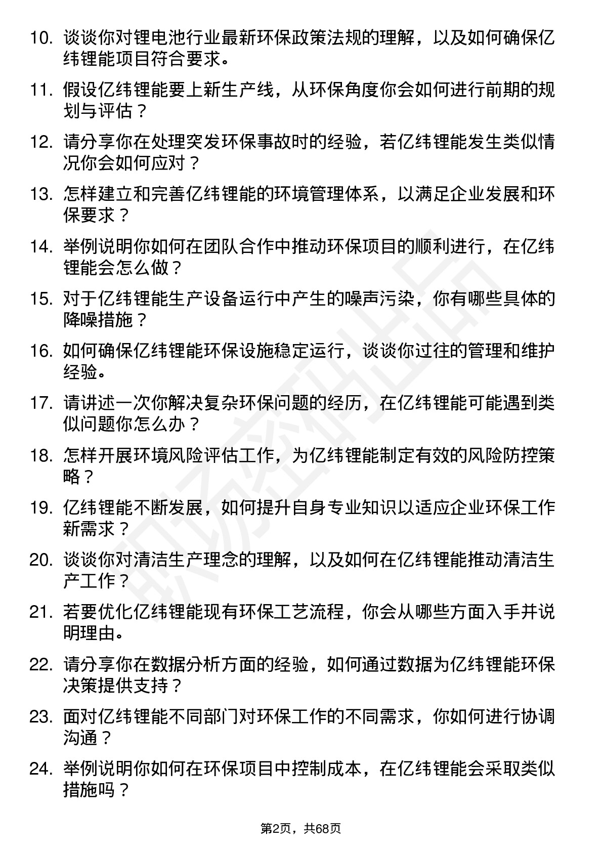 48道亿纬锂能环保工程师岗位面试题库及参考回答含考察点分析