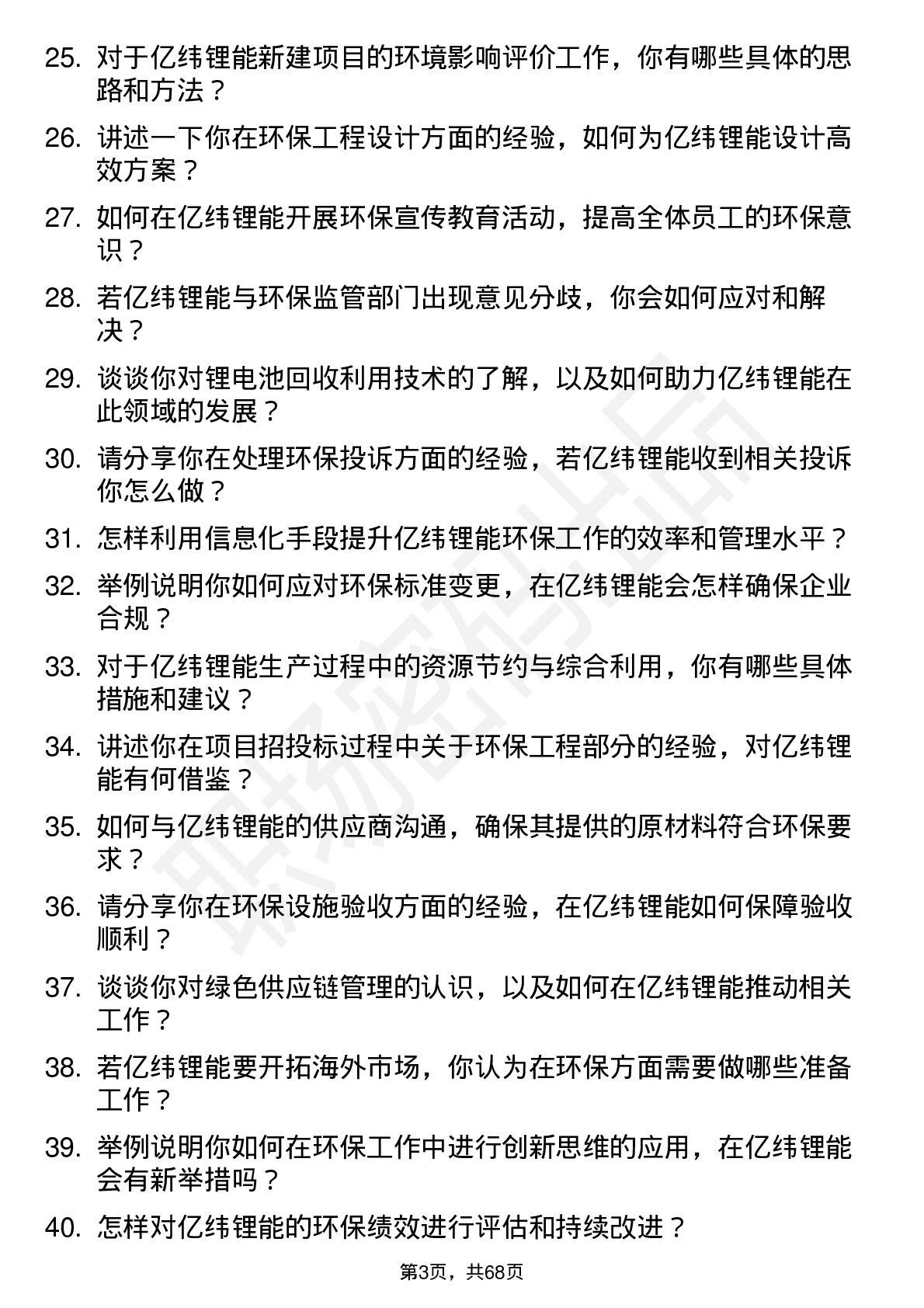 48道亿纬锂能环保工程师岗位面试题库及参考回答含考察点分析