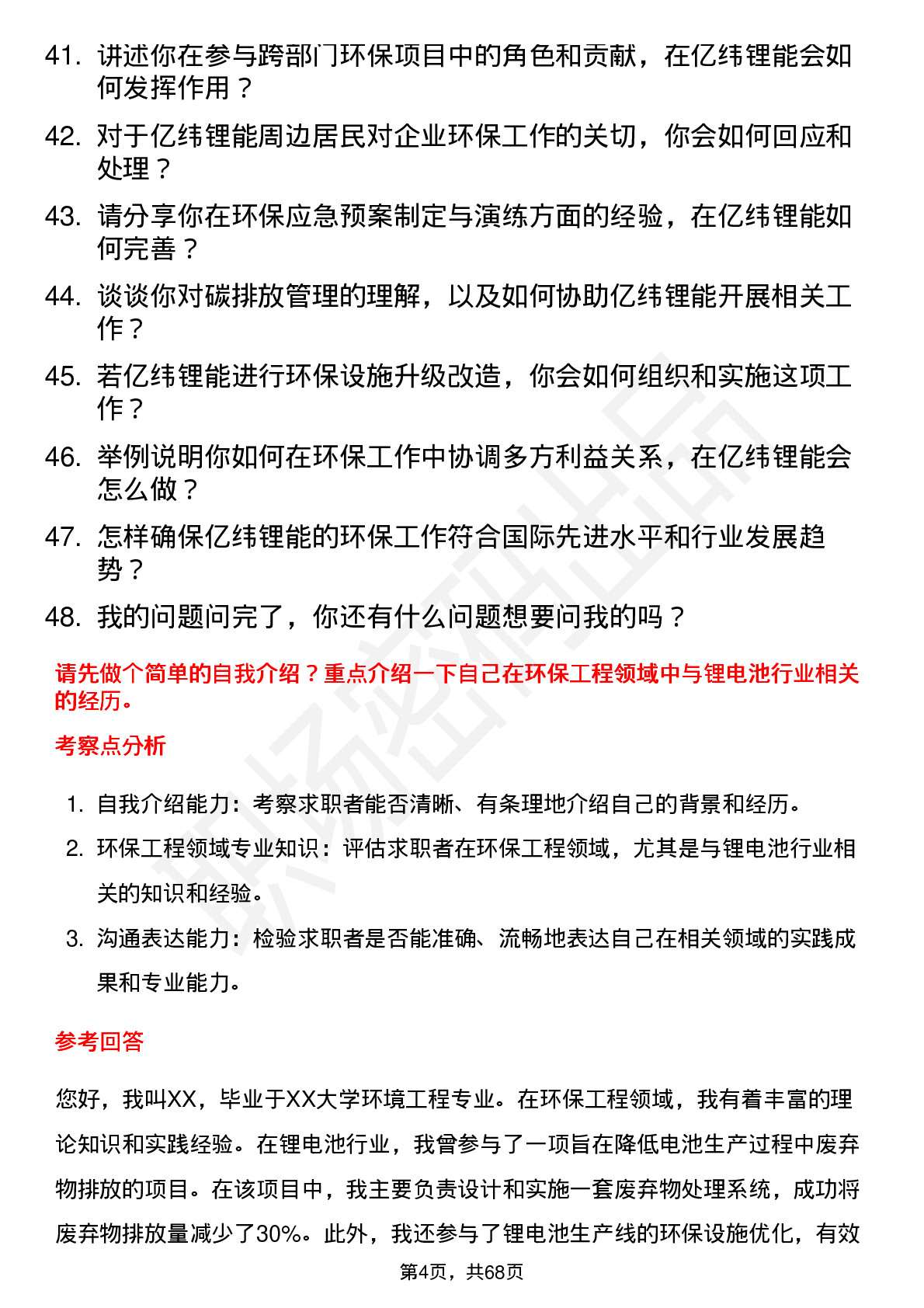 48道亿纬锂能环保工程师岗位面试题库及参考回答含考察点分析