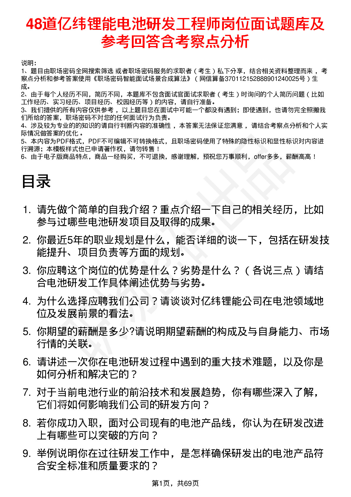 48道亿纬锂能电池研发工程师岗位面试题库及参考回答含考察点分析