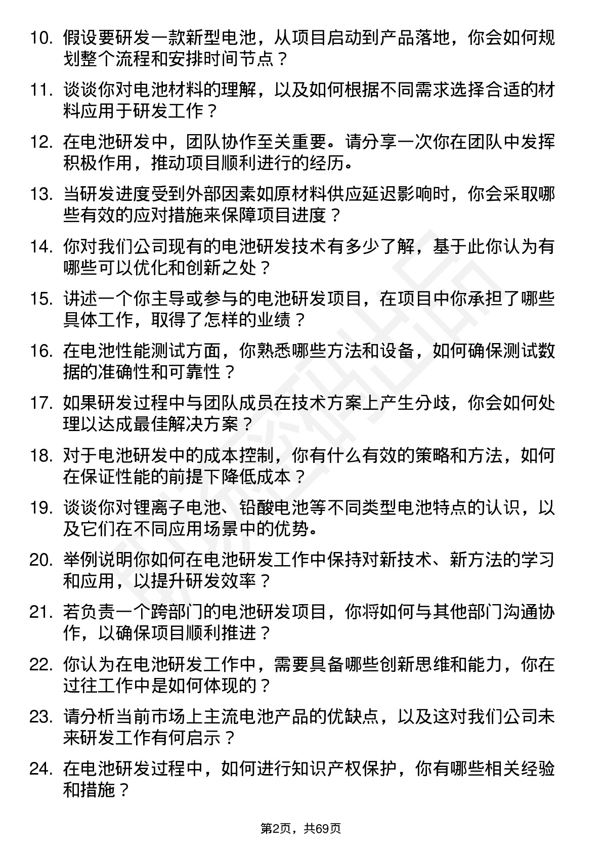 48道亿纬锂能电池研发工程师岗位面试题库及参考回答含考察点分析