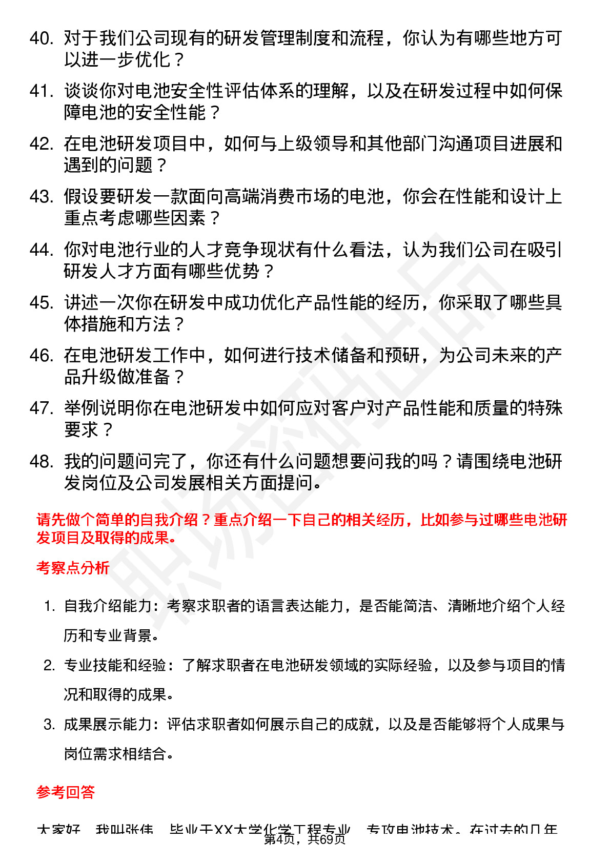 48道亿纬锂能电池研发工程师岗位面试题库及参考回答含考察点分析