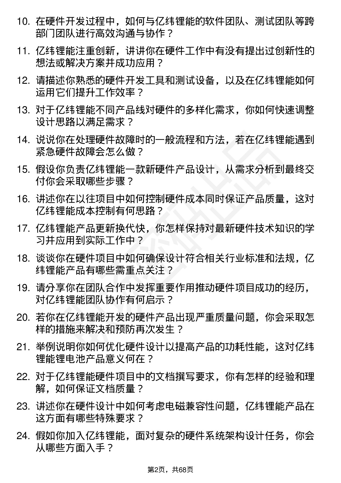 48道亿纬锂能硬件工程师岗位面试题库及参考回答含考察点分析