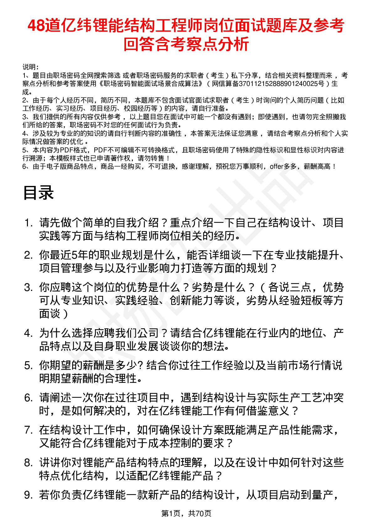 48道亿纬锂能结构工程师岗位面试题库及参考回答含考察点分析