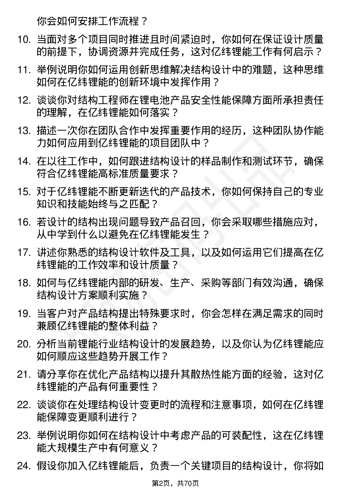 48道亿纬锂能结构工程师岗位面试题库及参考回答含考察点分析