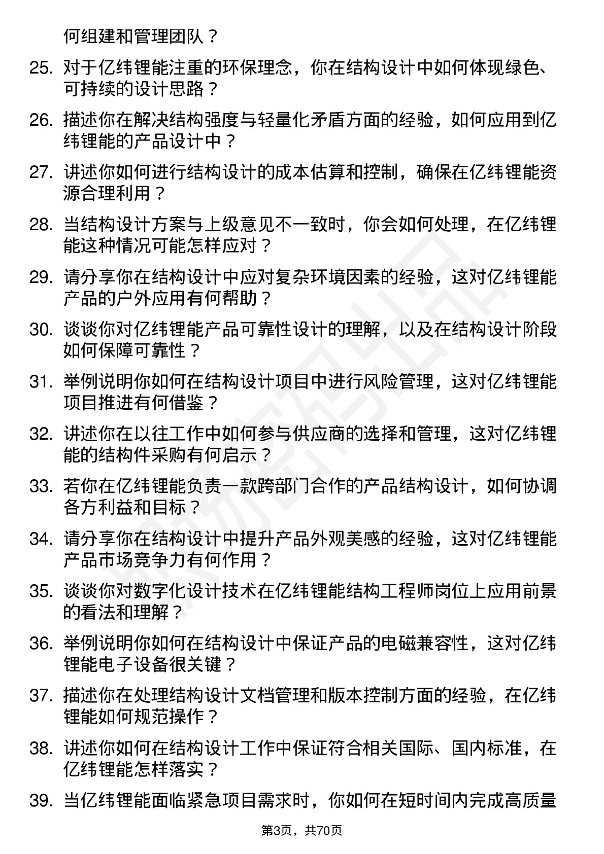 48道亿纬锂能结构工程师岗位面试题库及参考回答含考察点分析