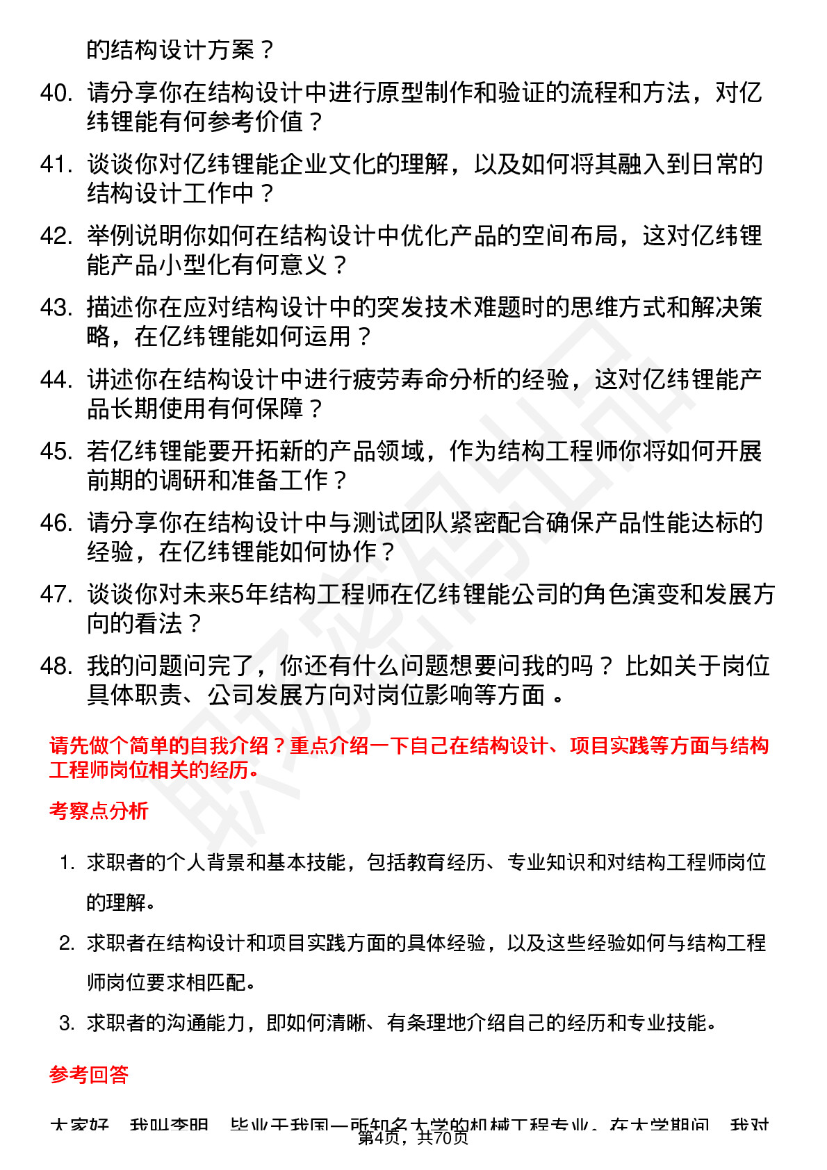 48道亿纬锂能结构工程师岗位面试题库及参考回答含考察点分析