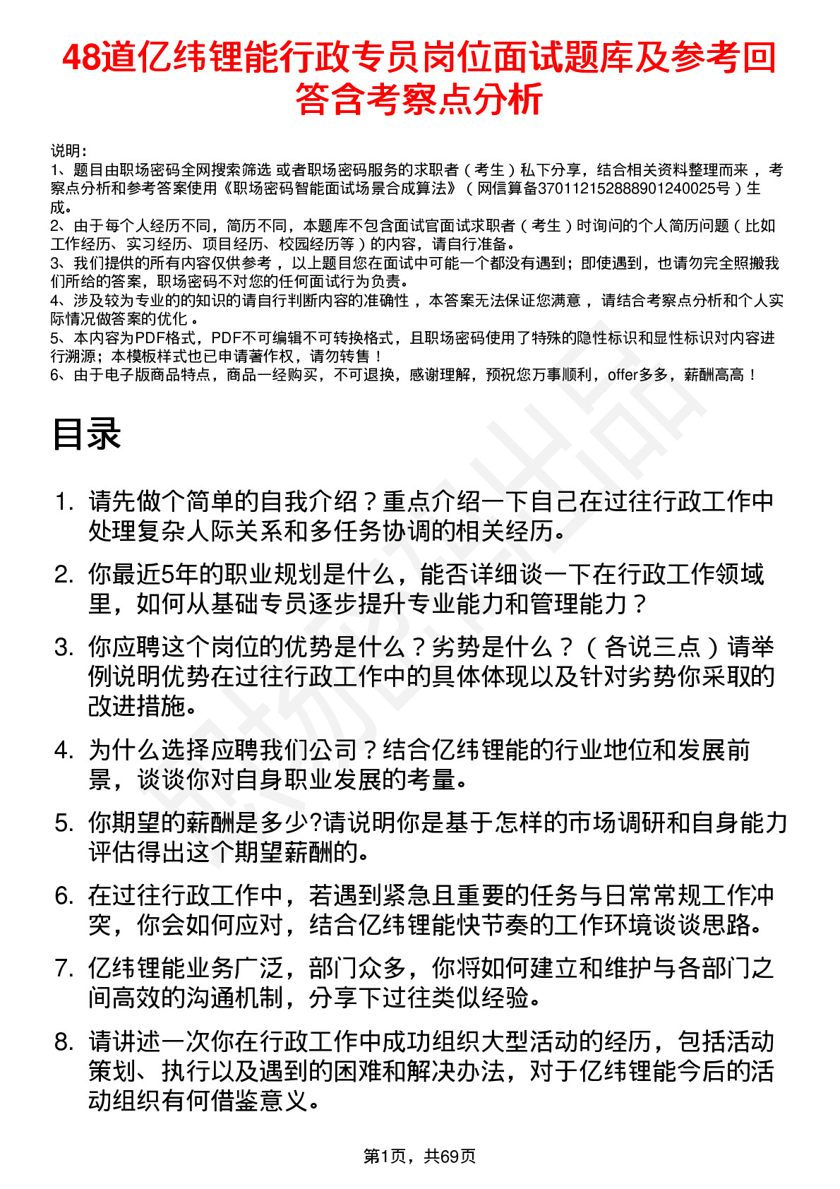 48道亿纬锂能行政专员岗位面试题库及参考回答含考察点分析