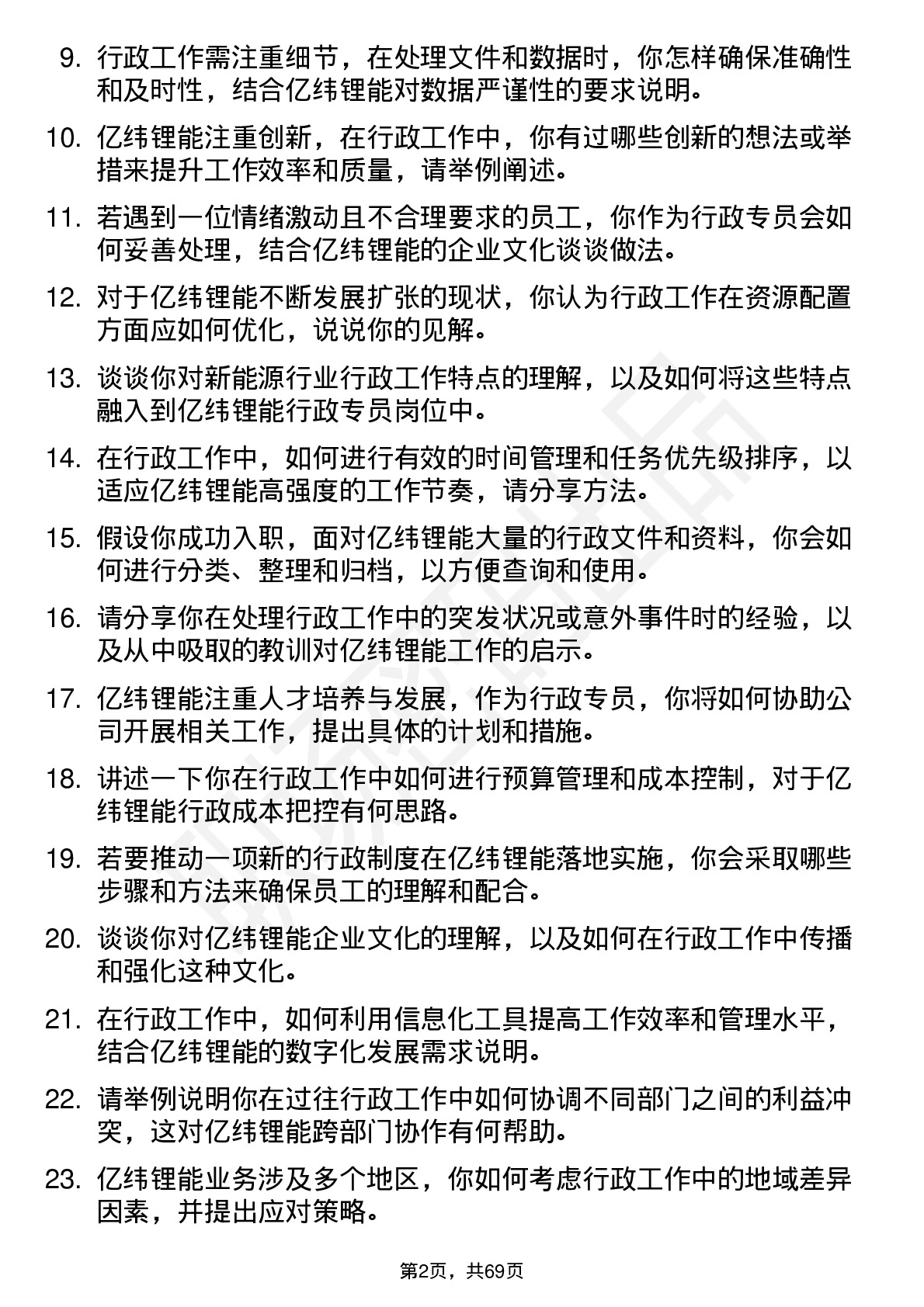 48道亿纬锂能行政专员岗位面试题库及参考回答含考察点分析