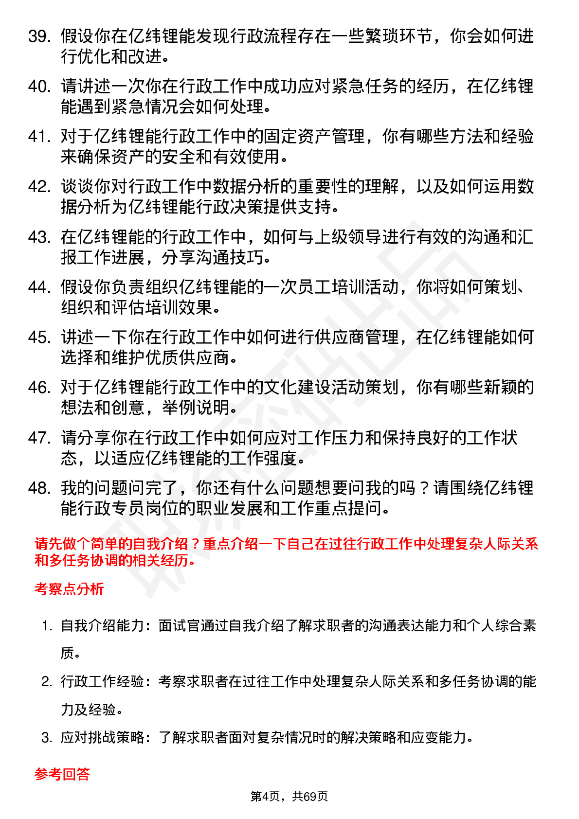 48道亿纬锂能行政专员岗位面试题库及参考回答含考察点分析