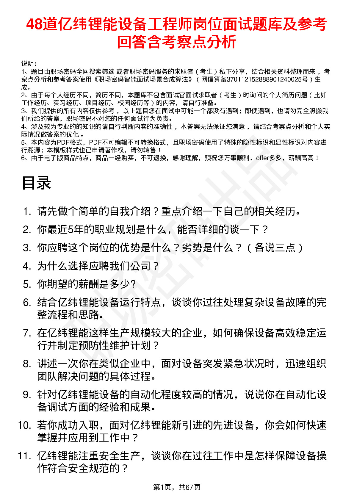 48道亿纬锂能设备工程师岗位面试题库及参考回答含考察点分析