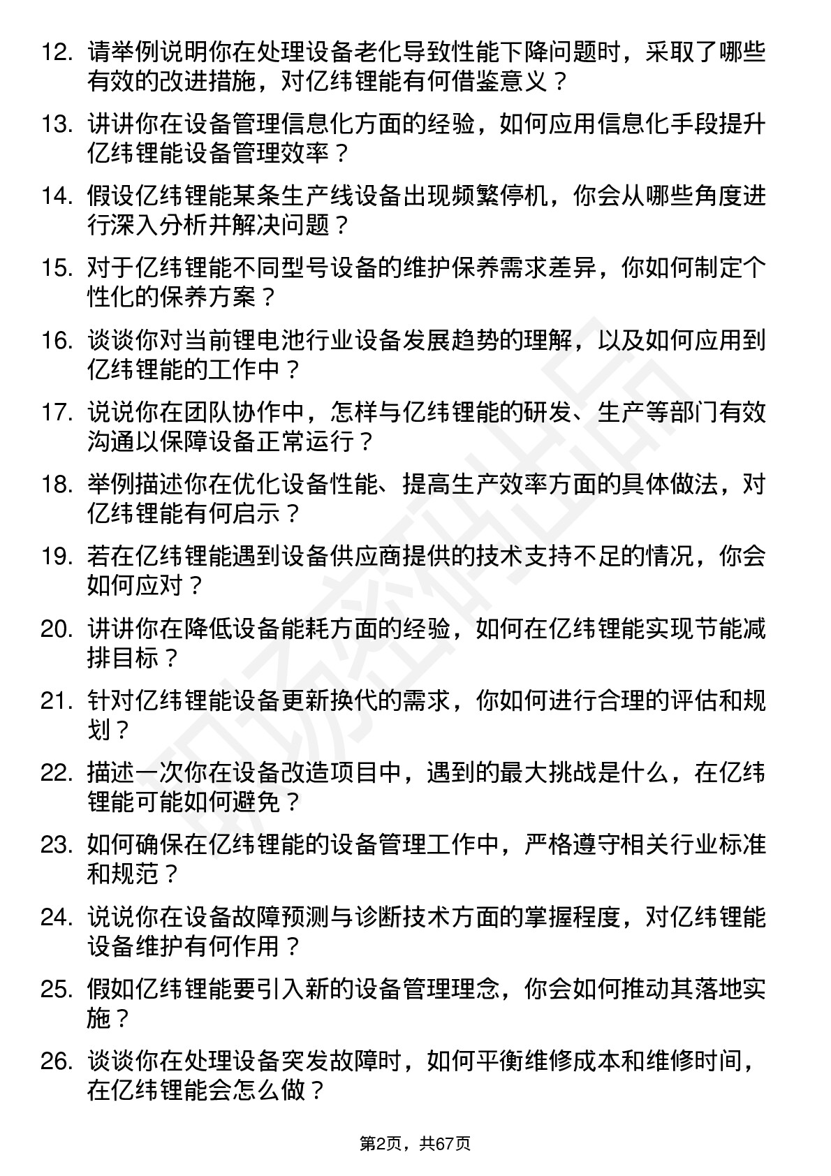 48道亿纬锂能设备工程师岗位面试题库及参考回答含考察点分析