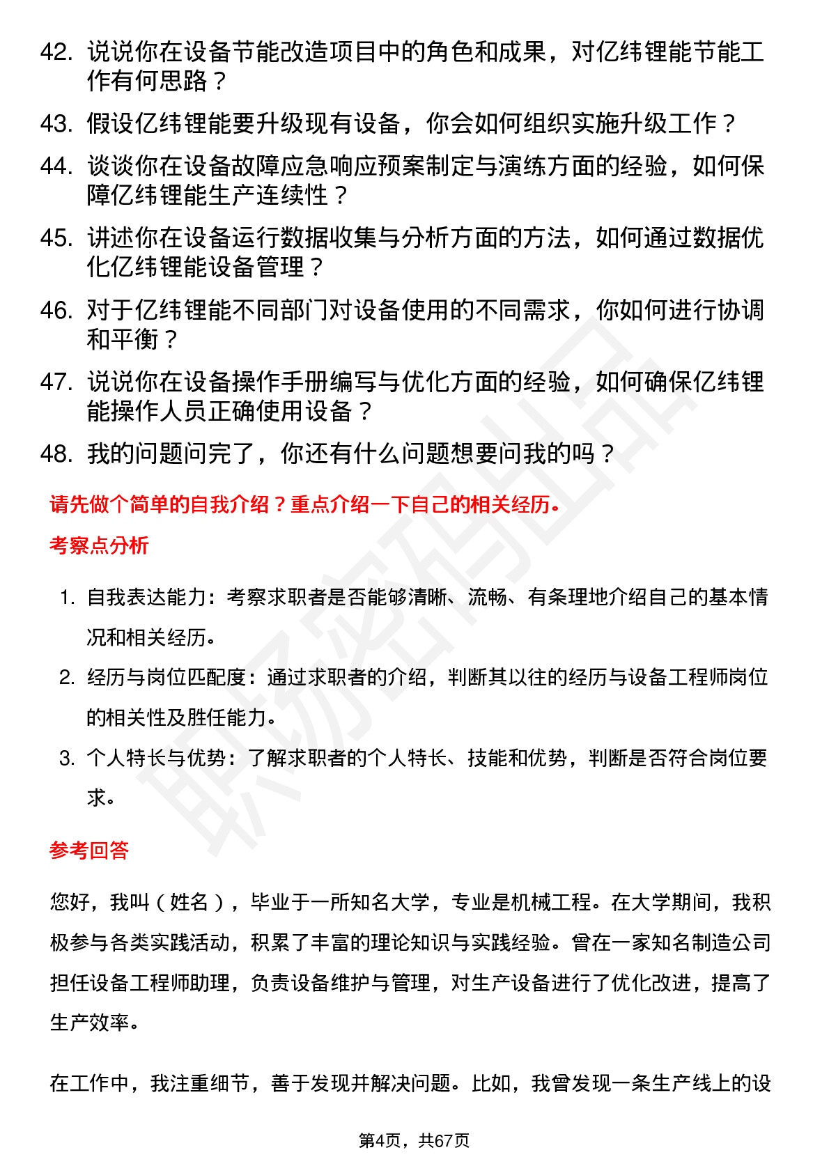 48道亿纬锂能设备工程师岗位面试题库及参考回答含考察点分析