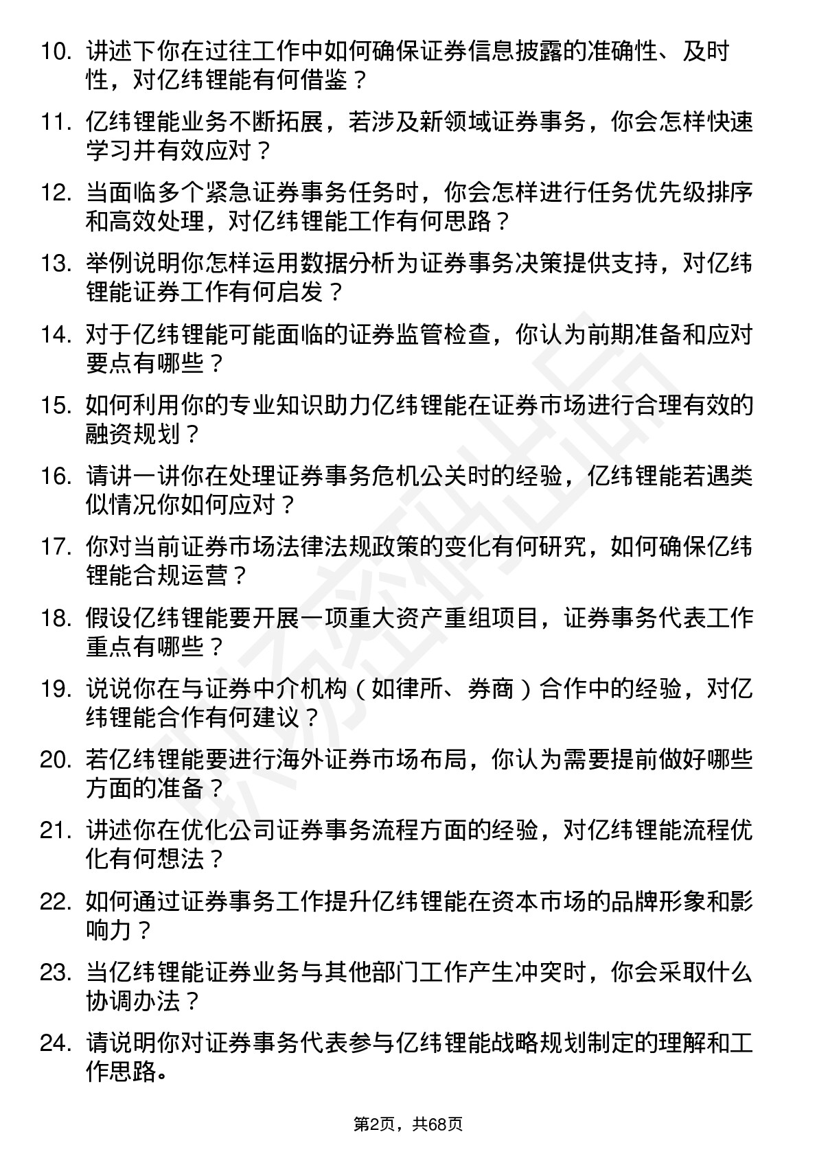 48道亿纬锂能证券事务代表岗位面试题库及参考回答含考察点分析