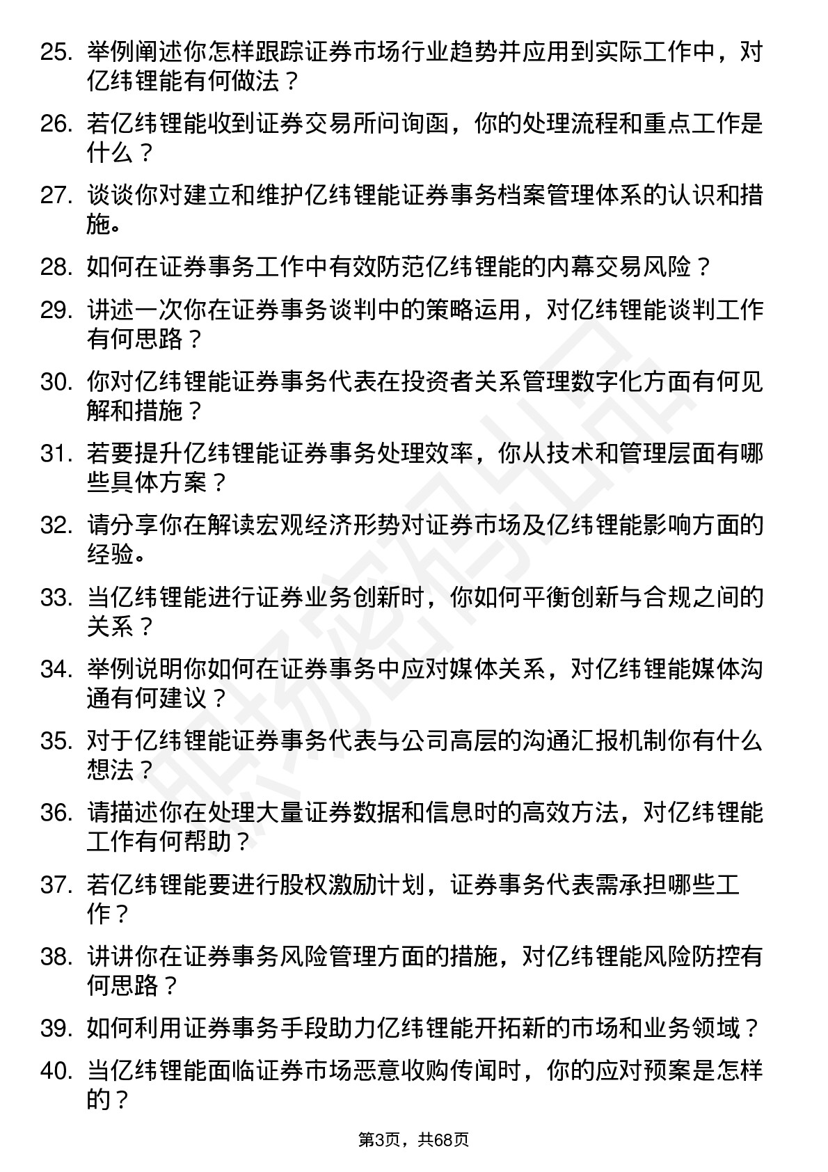 48道亿纬锂能证券事务代表岗位面试题库及参考回答含考察点分析