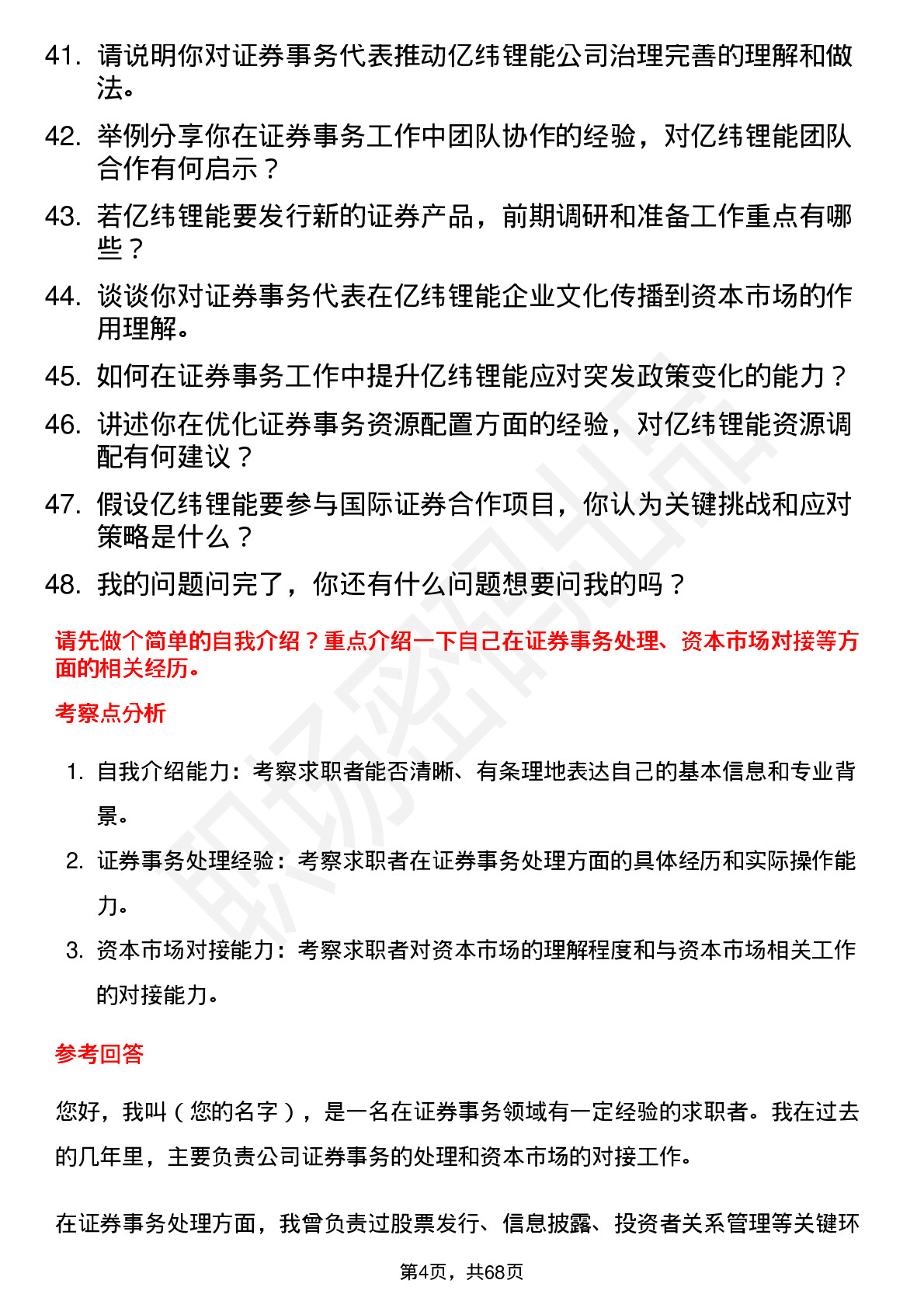 48道亿纬锂能证券事务代表岗位面试题库及参考回答含考察点分析