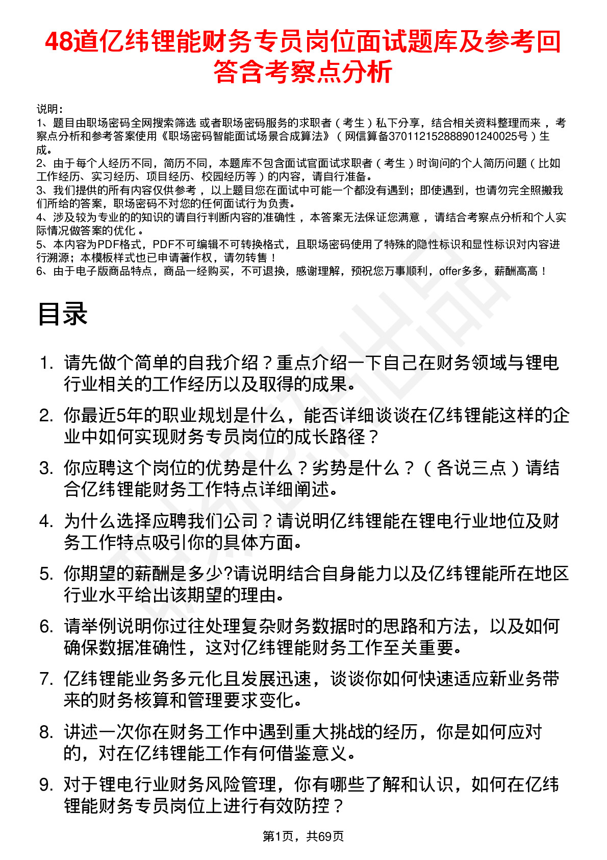 48道亿纬锂能财务专员岗位面试题库及参考回答含考察点分析