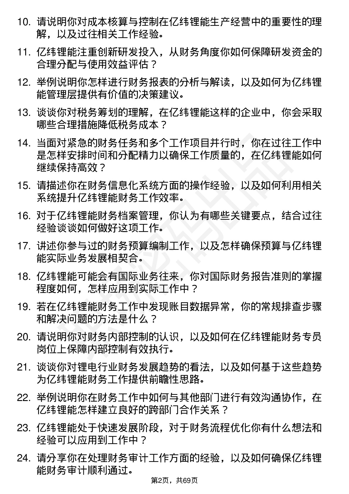 48道亿纬锂能财务专员岗位面试题库及参考回答含考察点分析