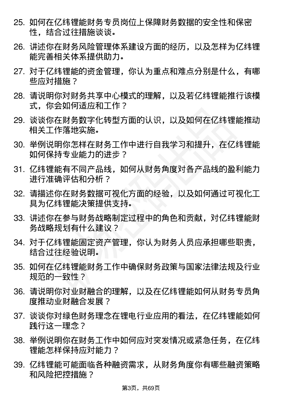 48道亿纬锂能财务专员岗位面试题库及参考回答含考察点分析