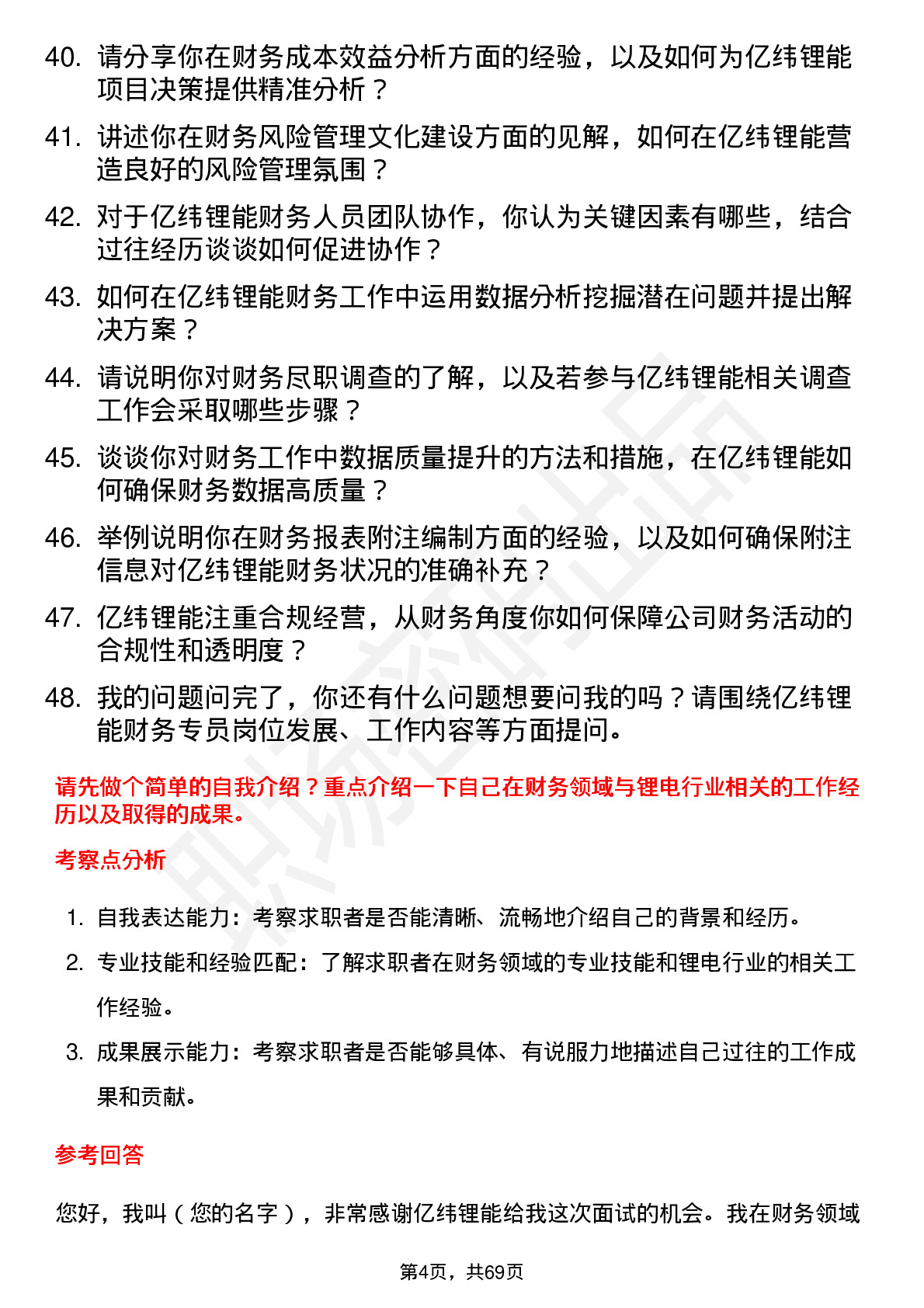 48道亿纬锂能财务专员岗位面试题库及参考回答含考察点分析